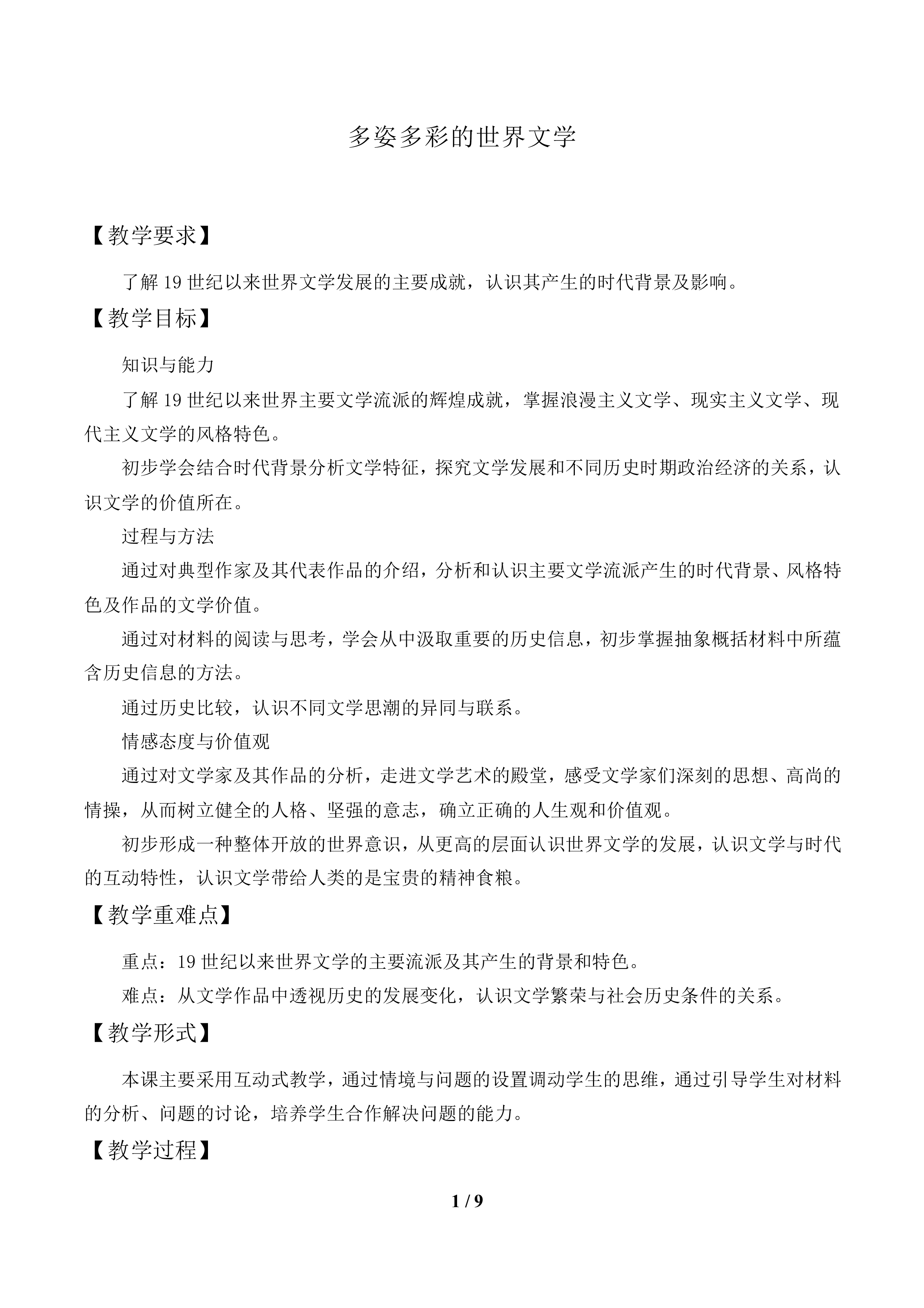 多姿多彩的世界文学_教案1