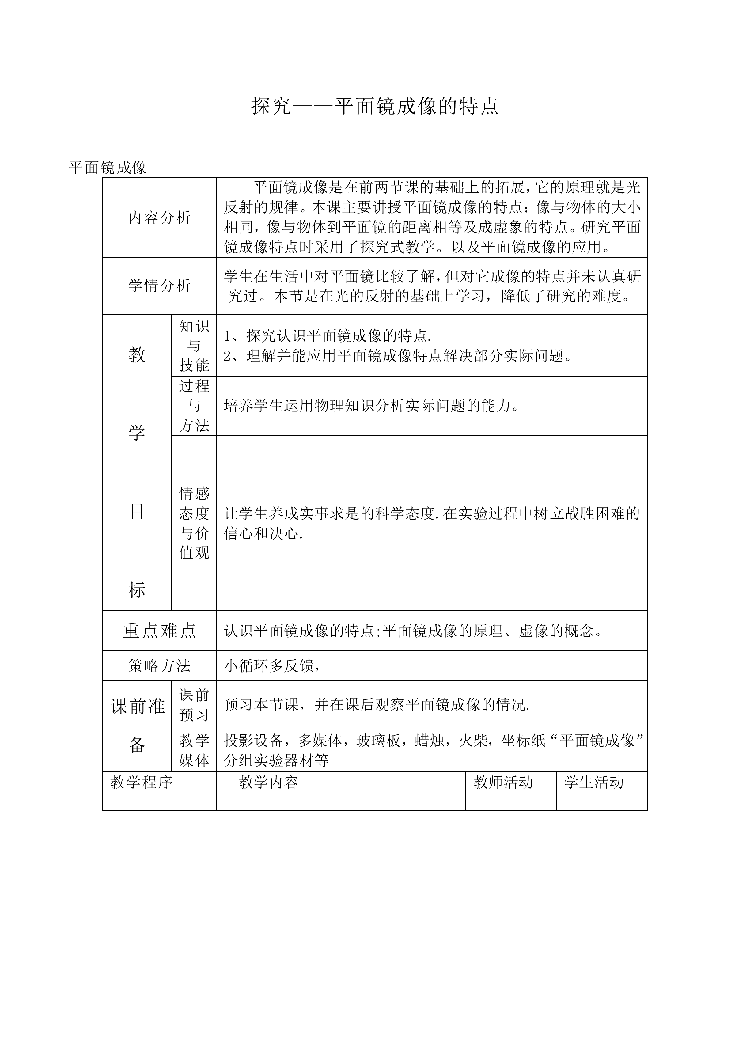 学生实验：探究——平面镜成像的特点_教案3