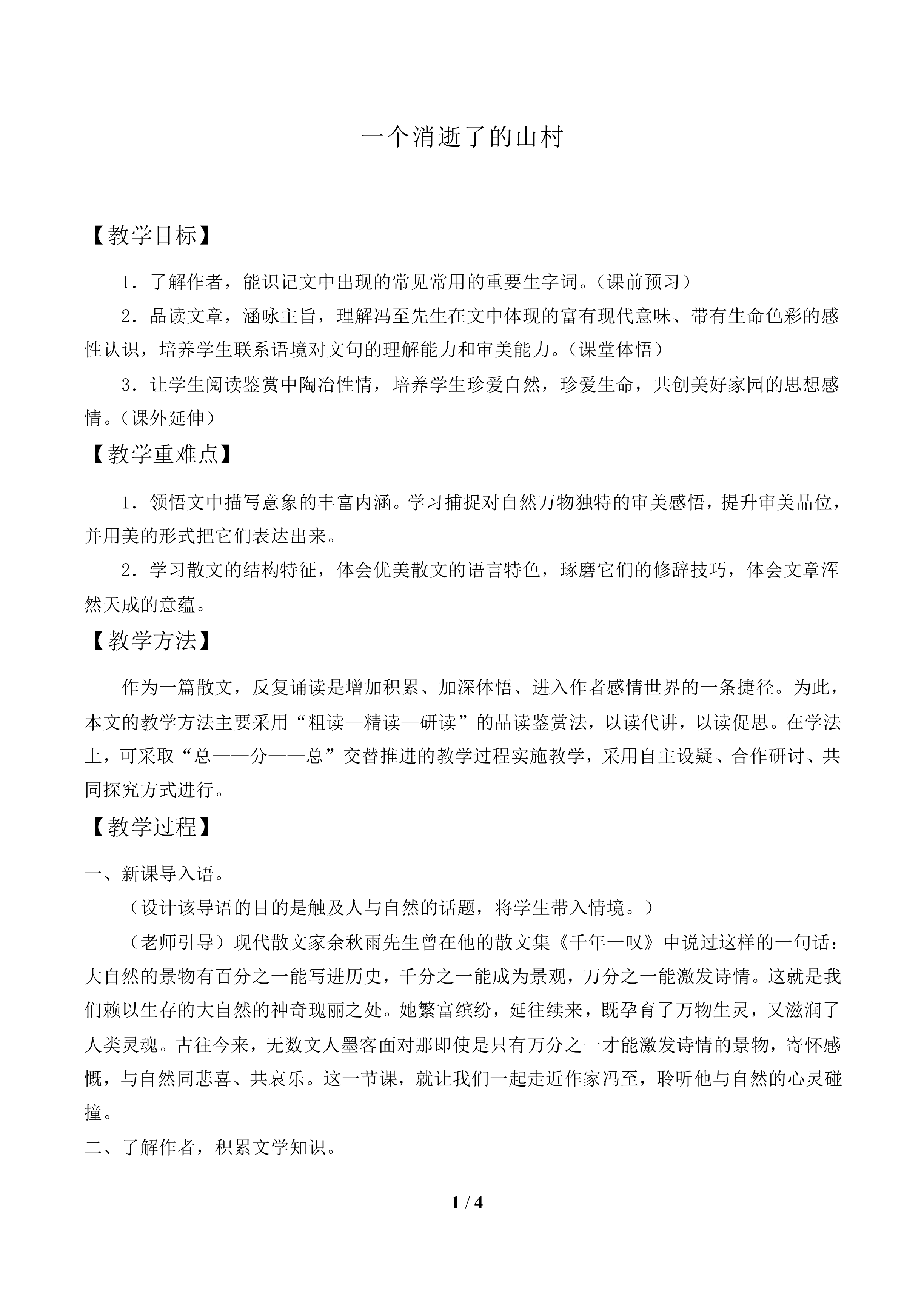 一个消逝了的山村_教案1
