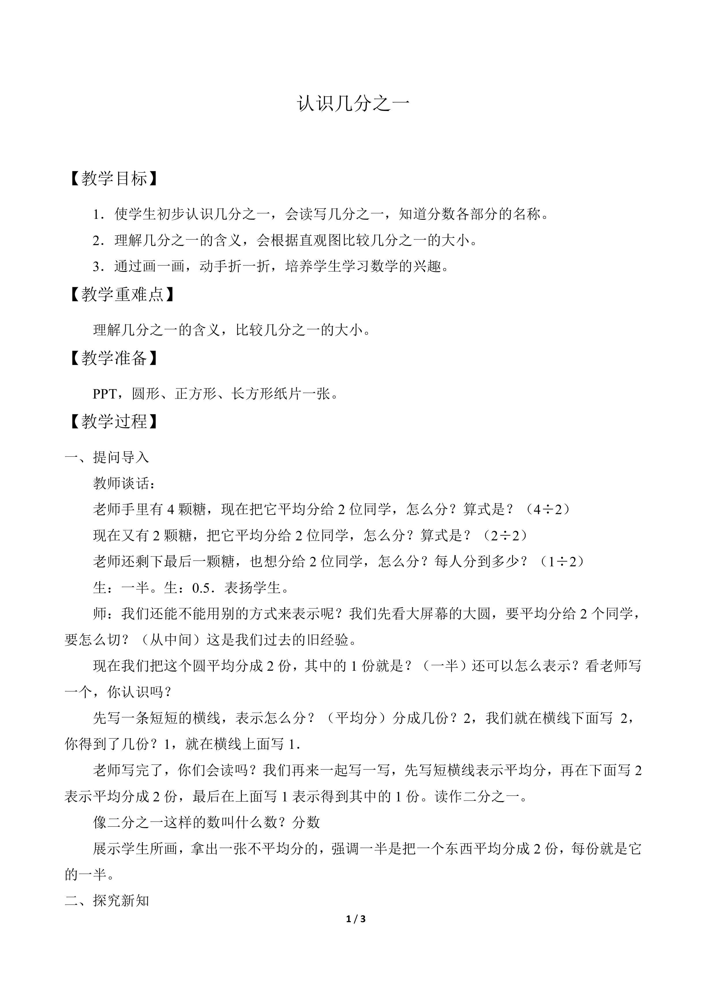 认识几分之一_教案1