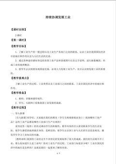 持续协调发展工业_教案1