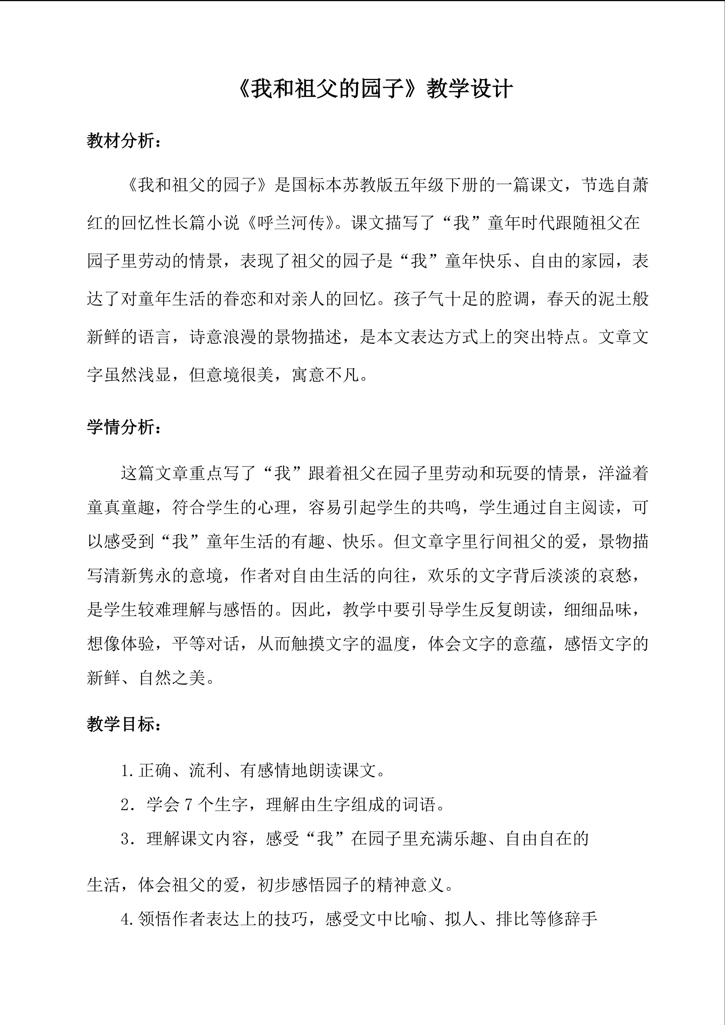 《我和祖父的园子》教学设计