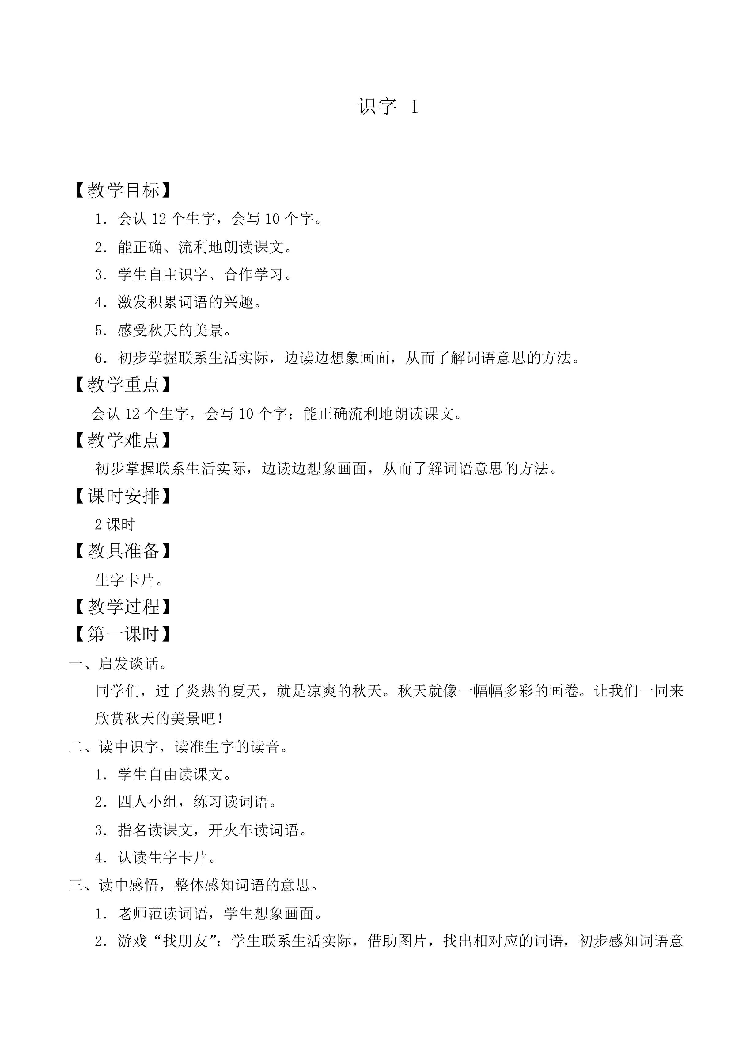 识字1_教案5