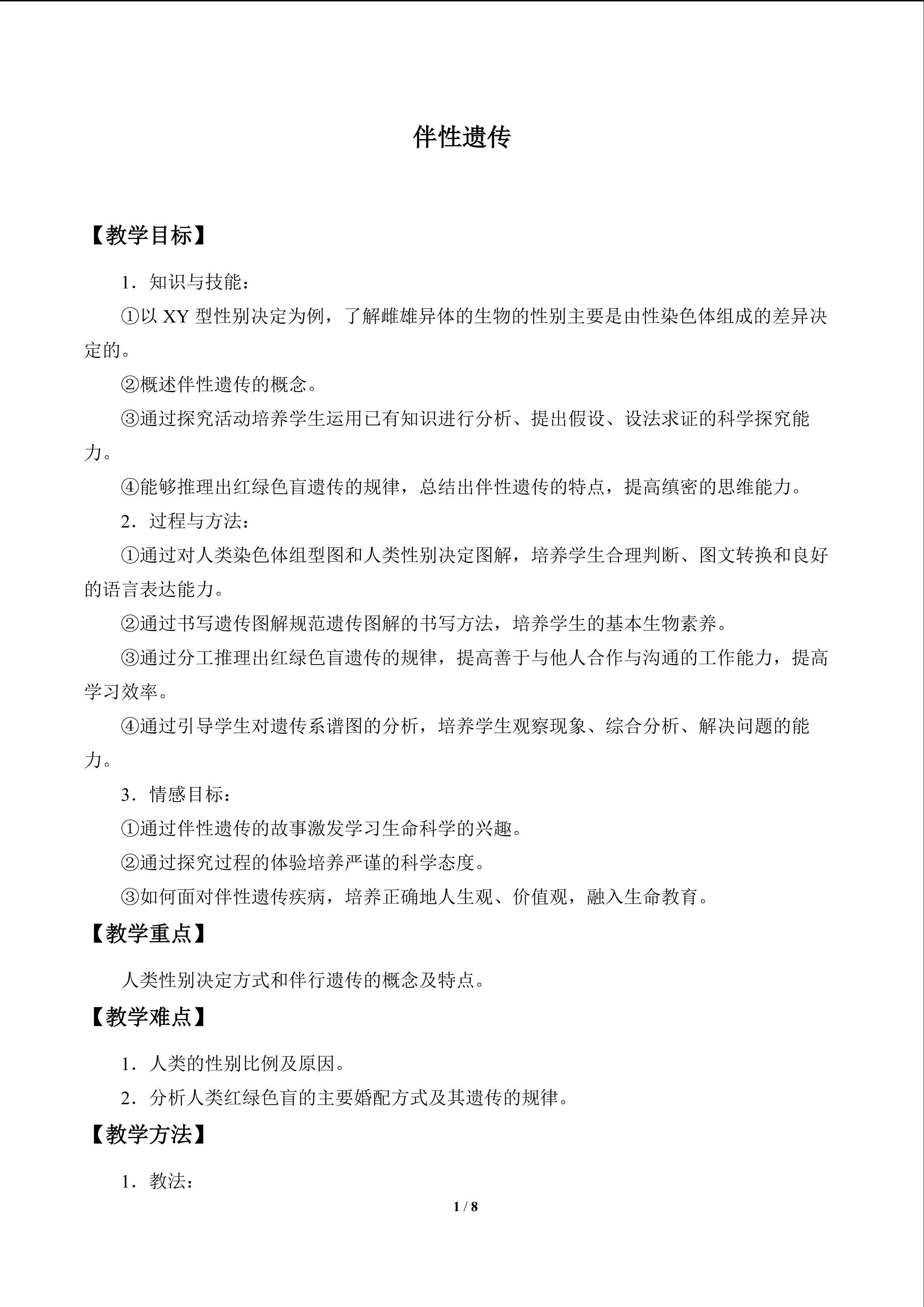伴性遗传_教案1