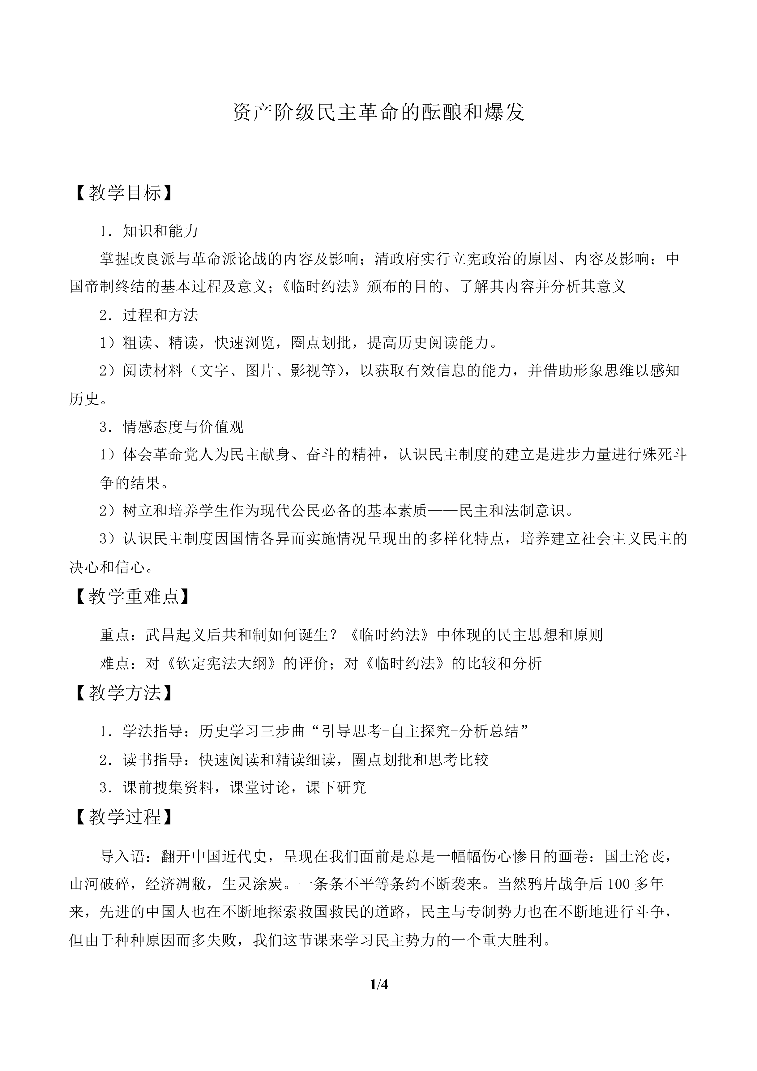 资产阶级民主革命的酝酿和爆发_教案1