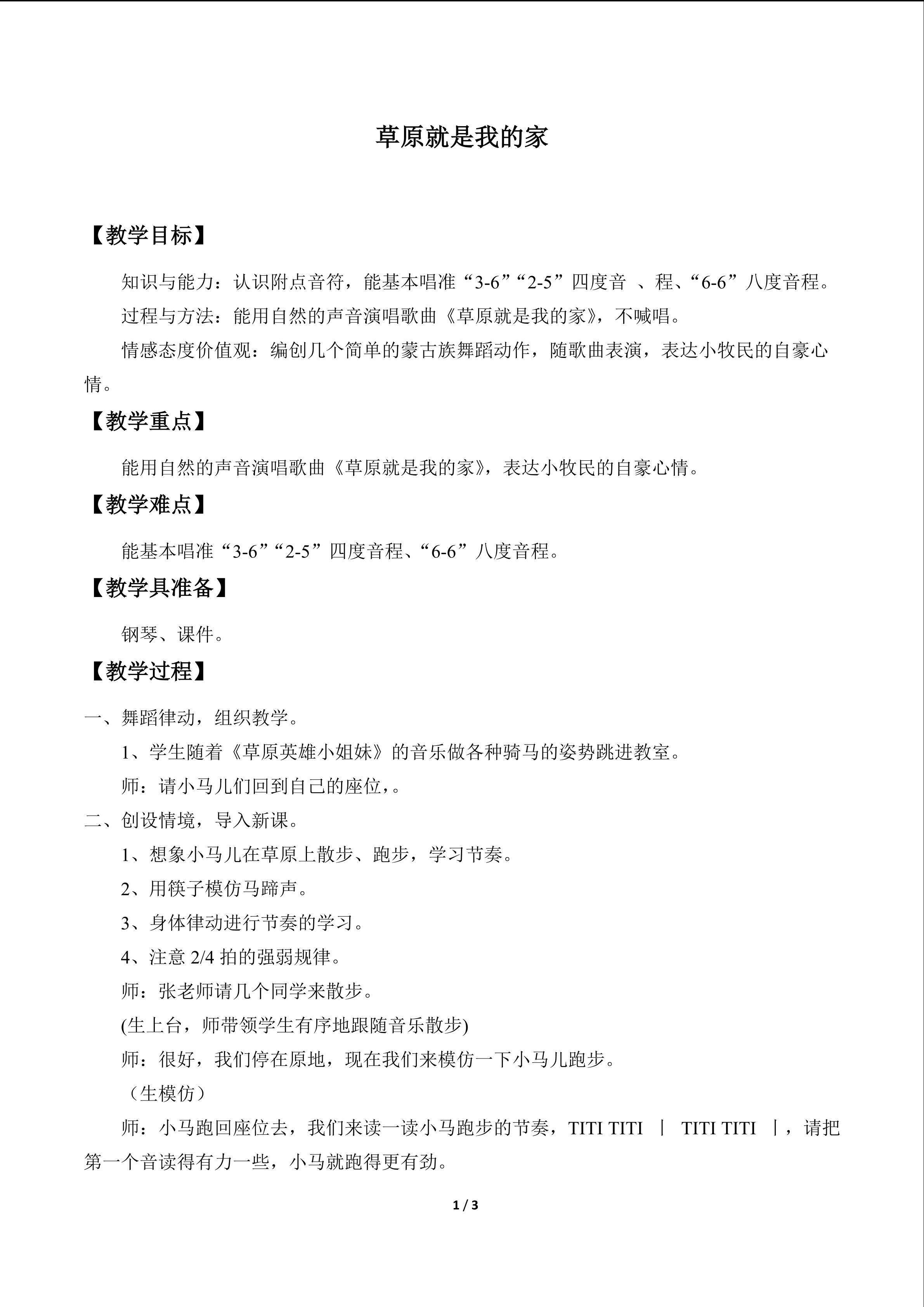 唱歌  草原就是我的家_教案1