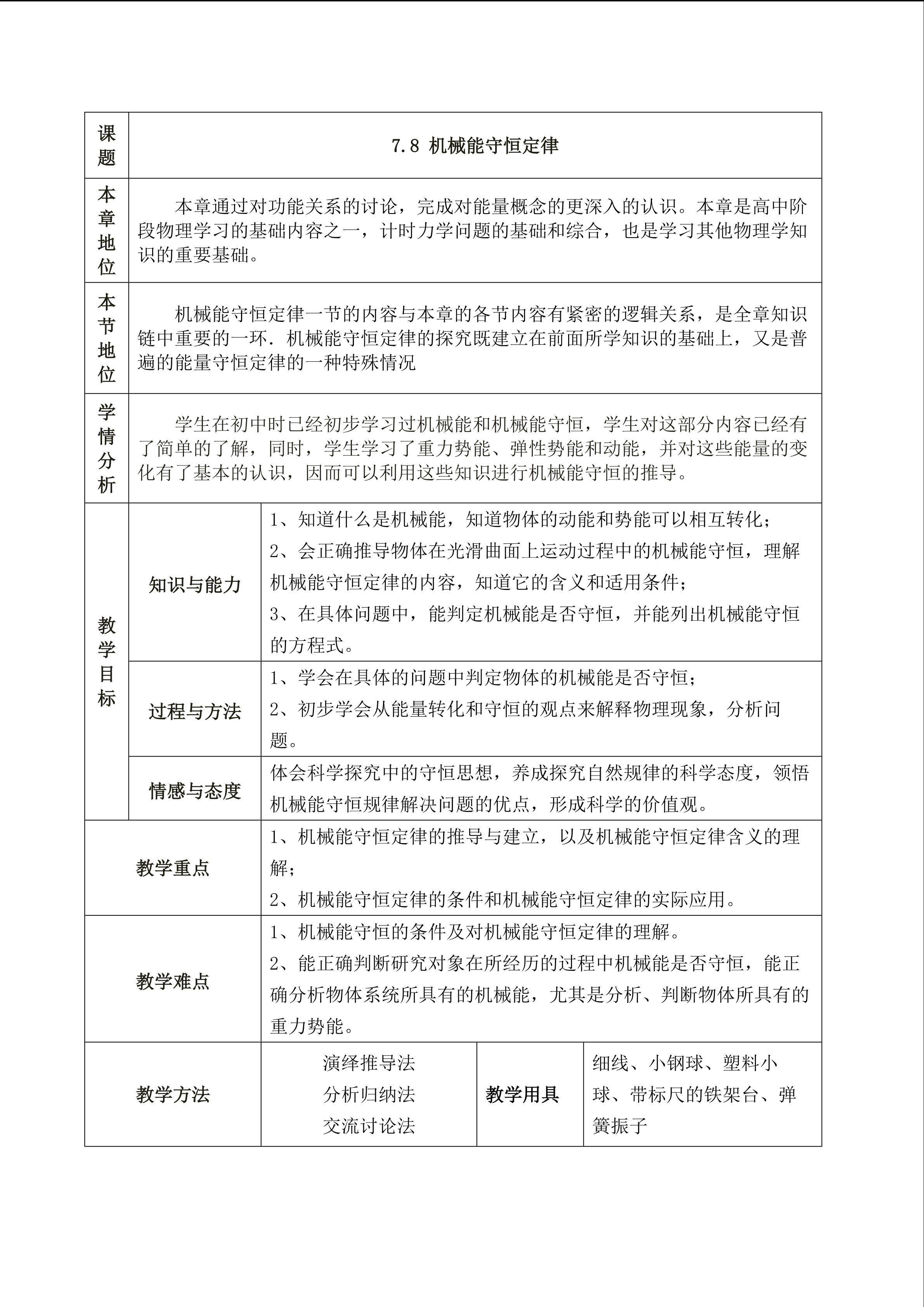 机械能守恒定律
