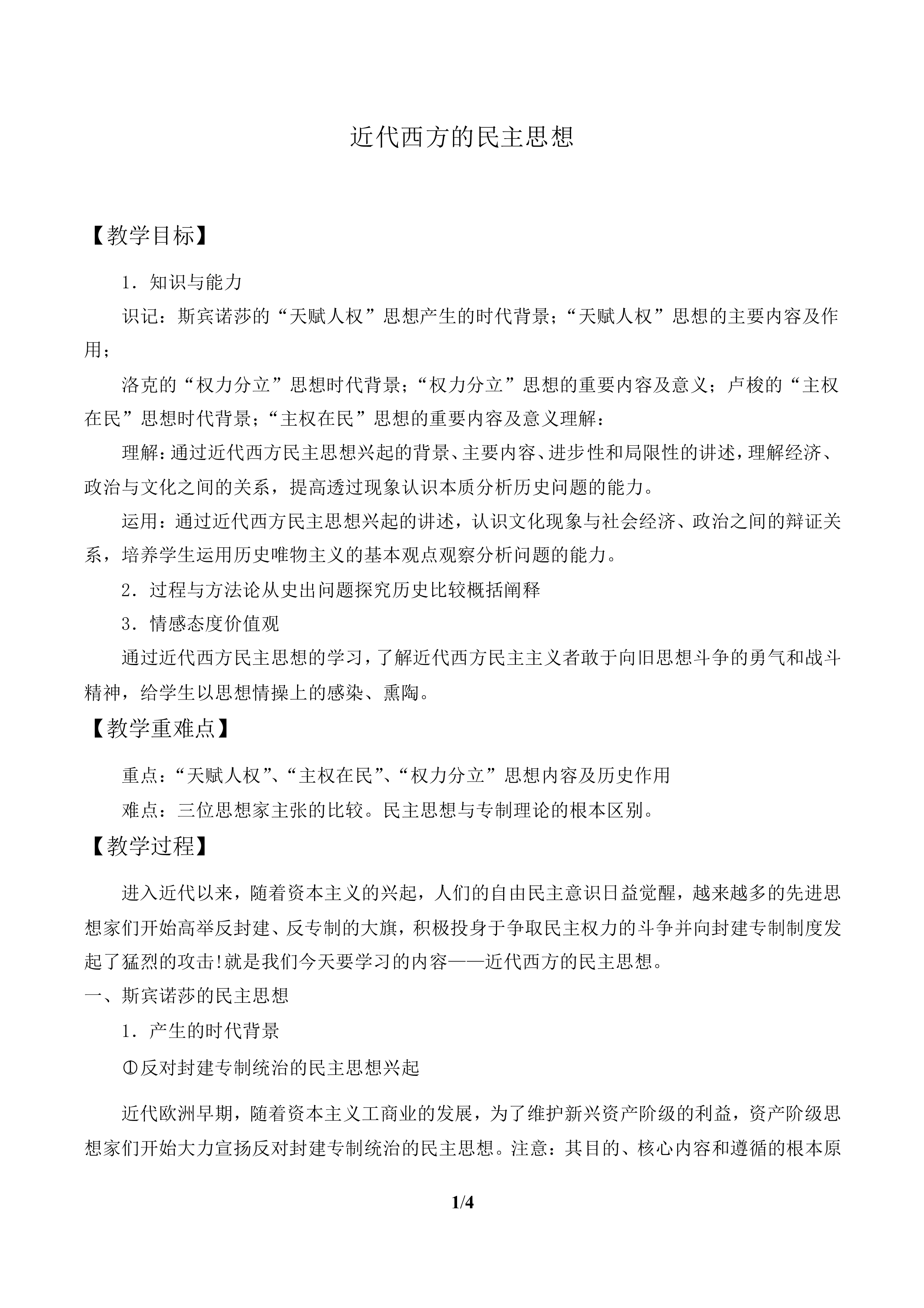 近代西方的民主思想_教案1