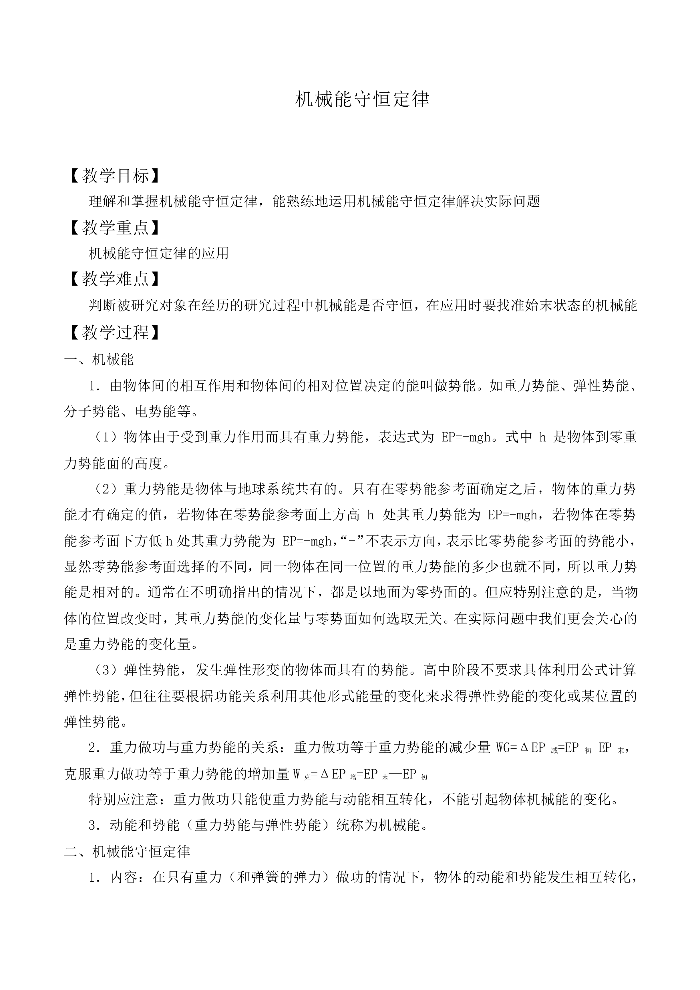 机械能守恒定律_教案6