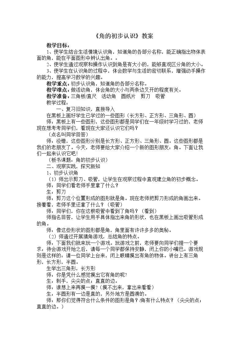 信息窗一（角的认识）