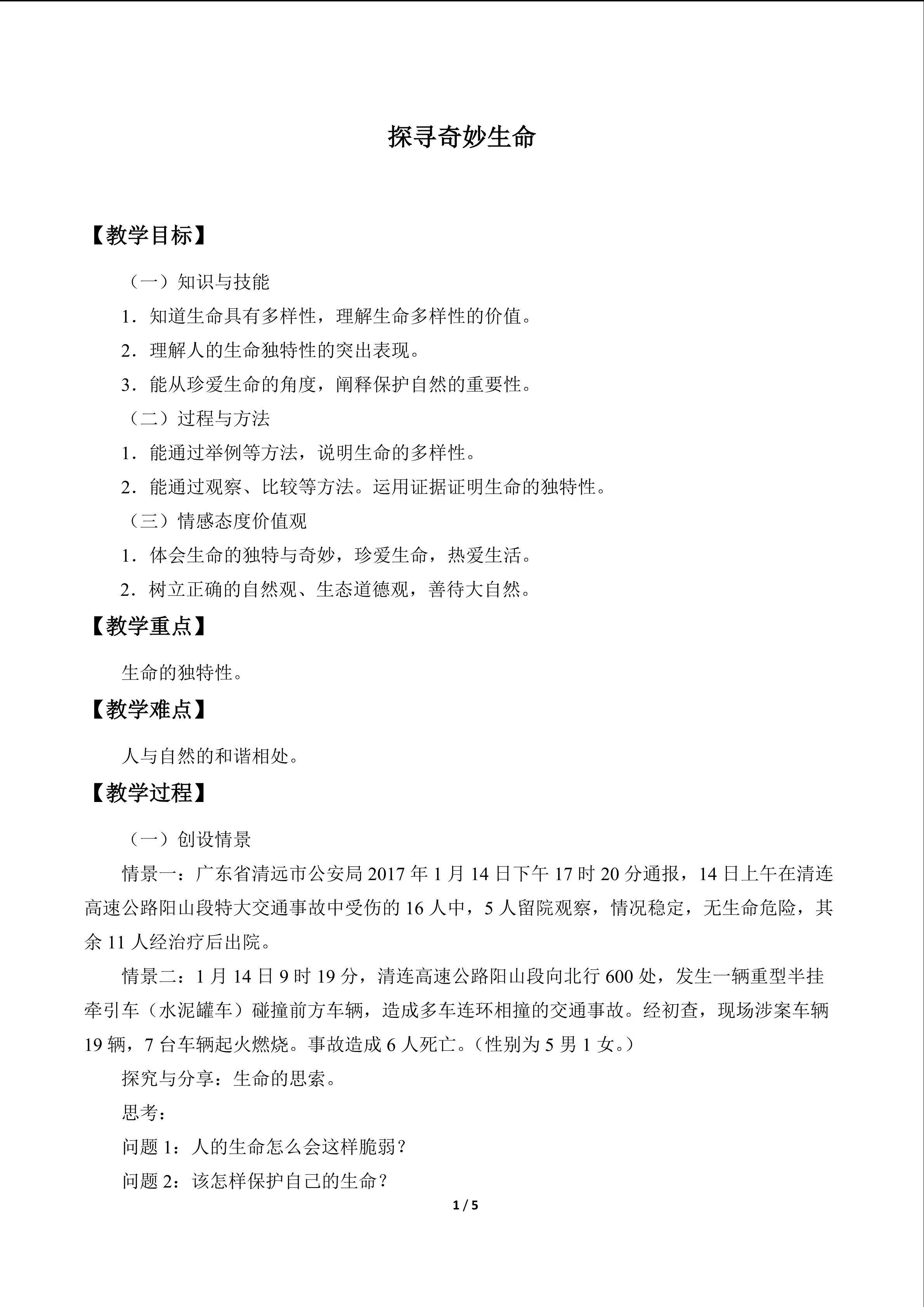 探寻奇妙生命_教案1