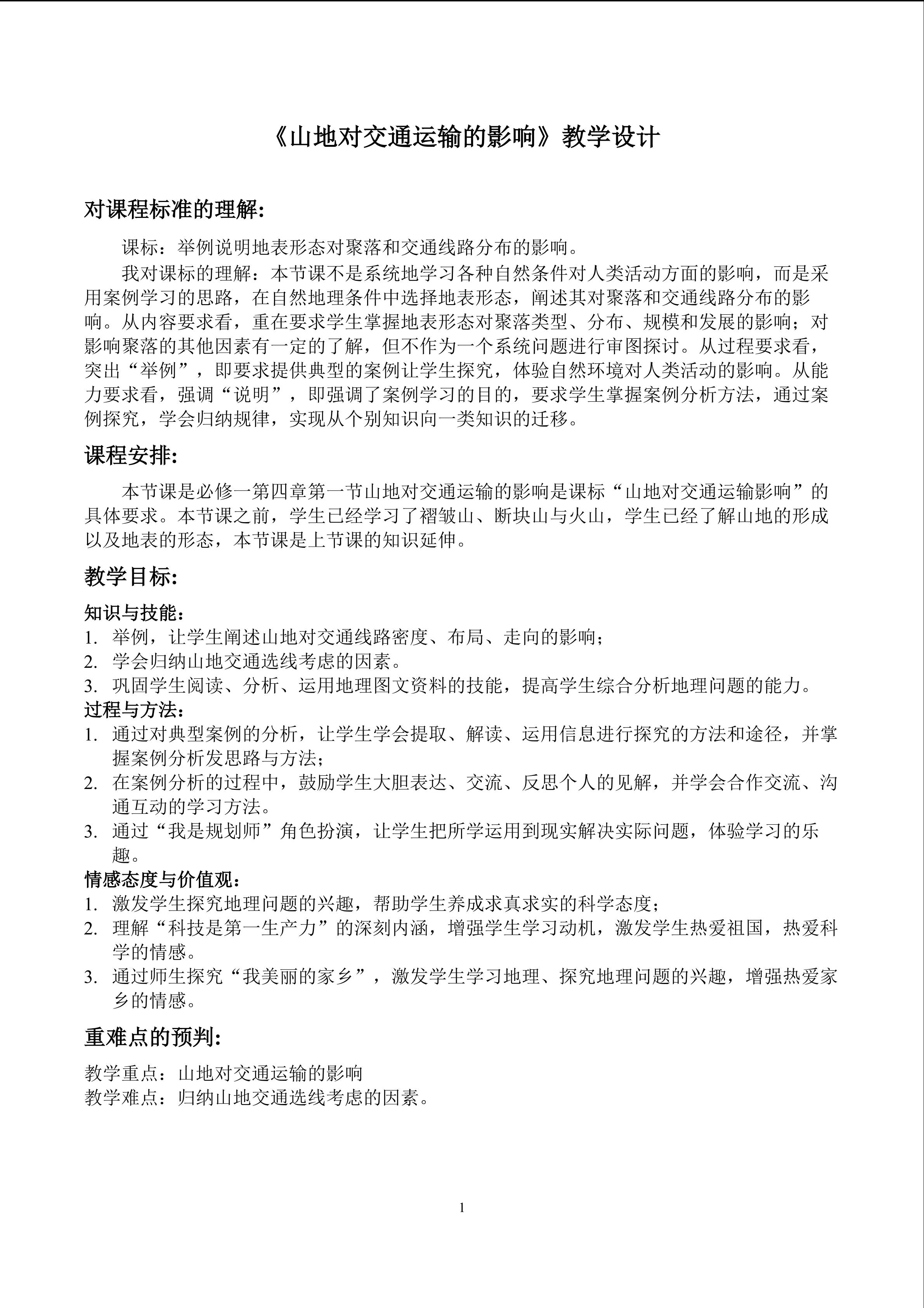 山地对交通运输的影响