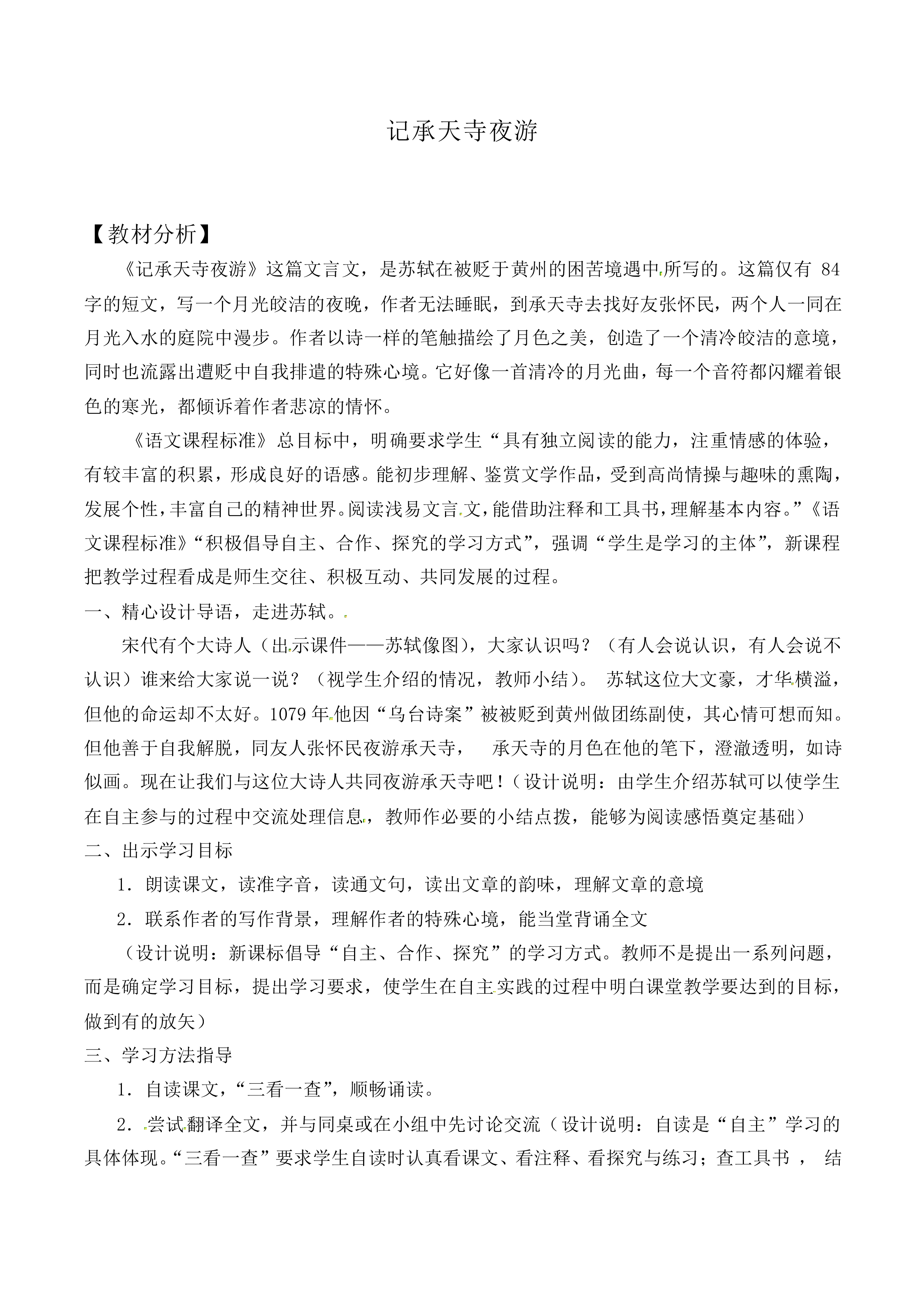 记承天寺夜游_教案1