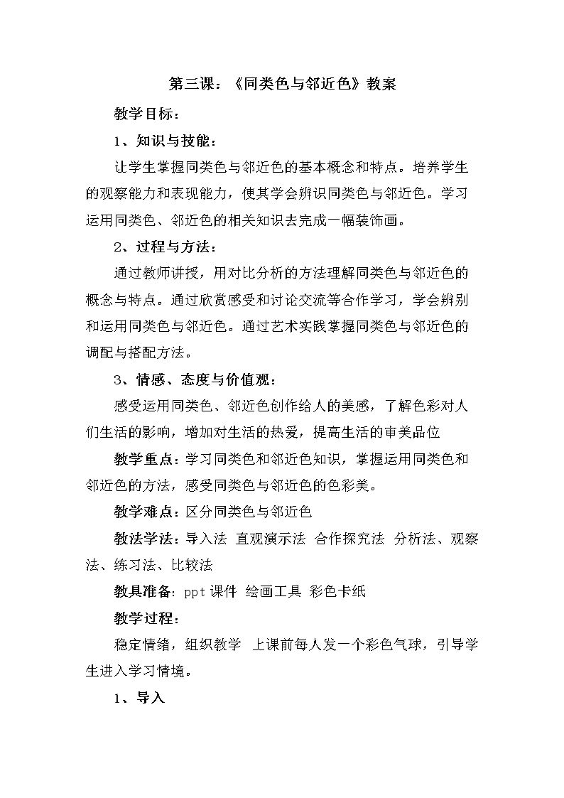 3. 同类色与邻近色
