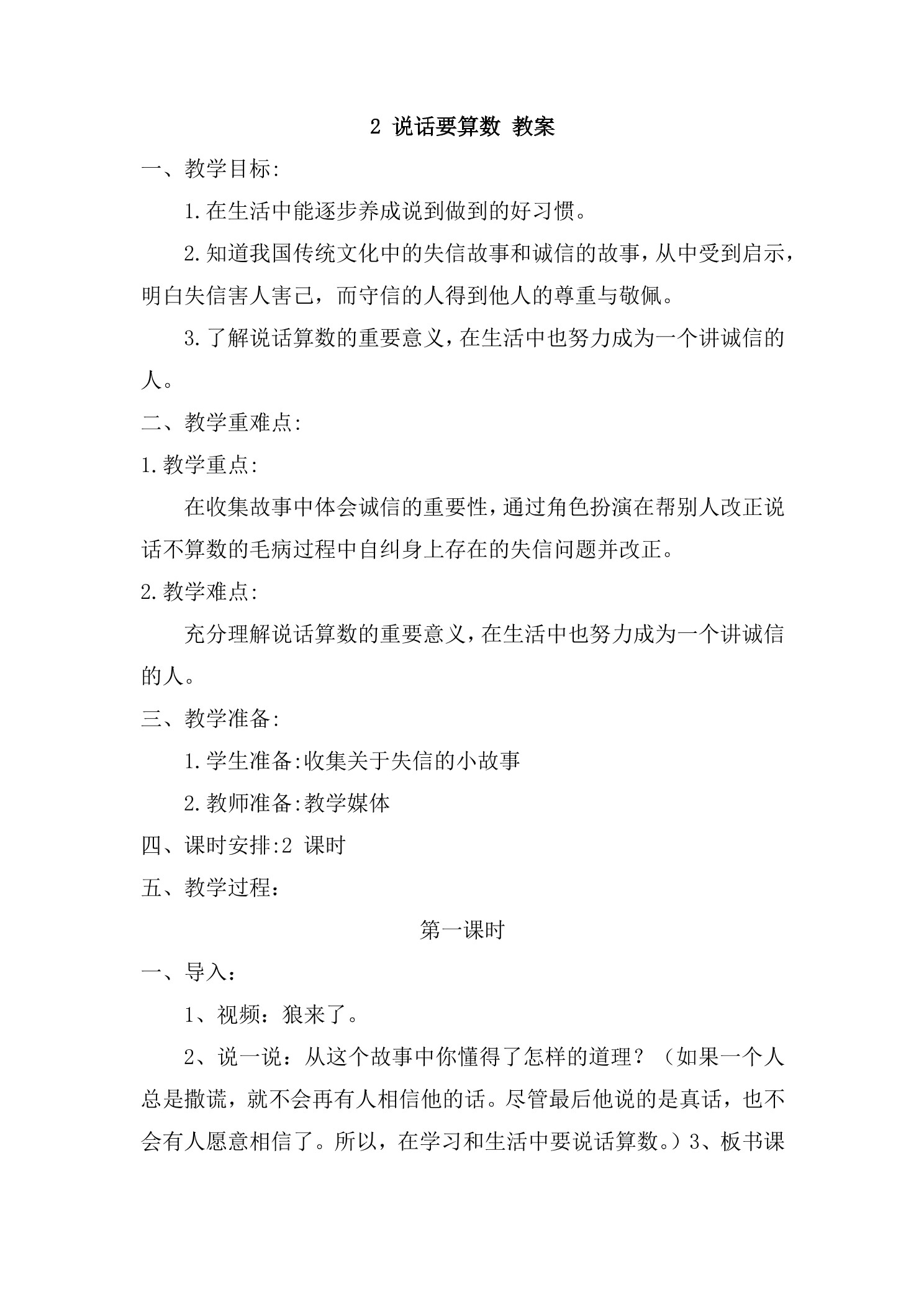 4年级下册道德与法治部编版教案第一单元 2 说话要算数