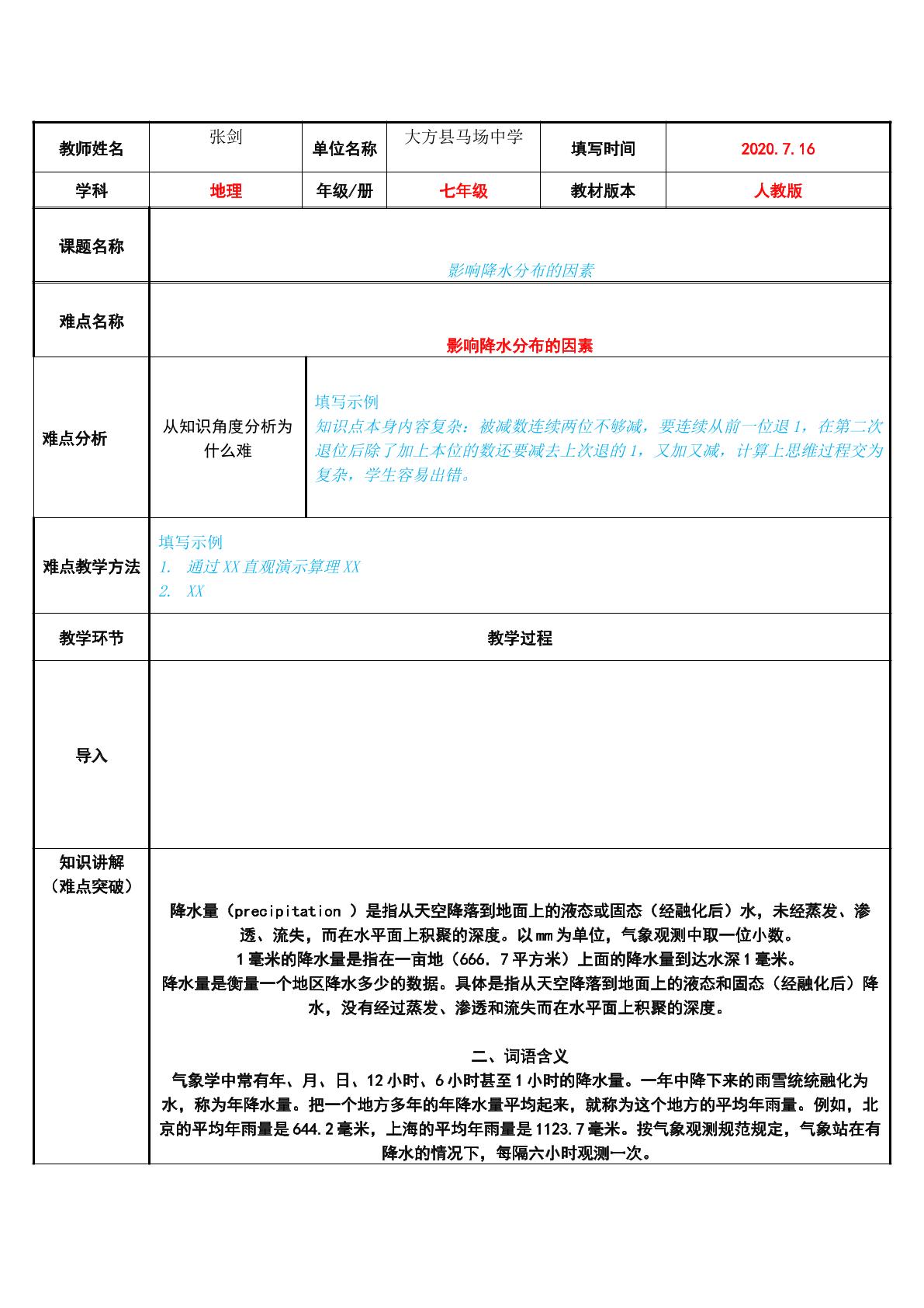 影响降水分布的因素