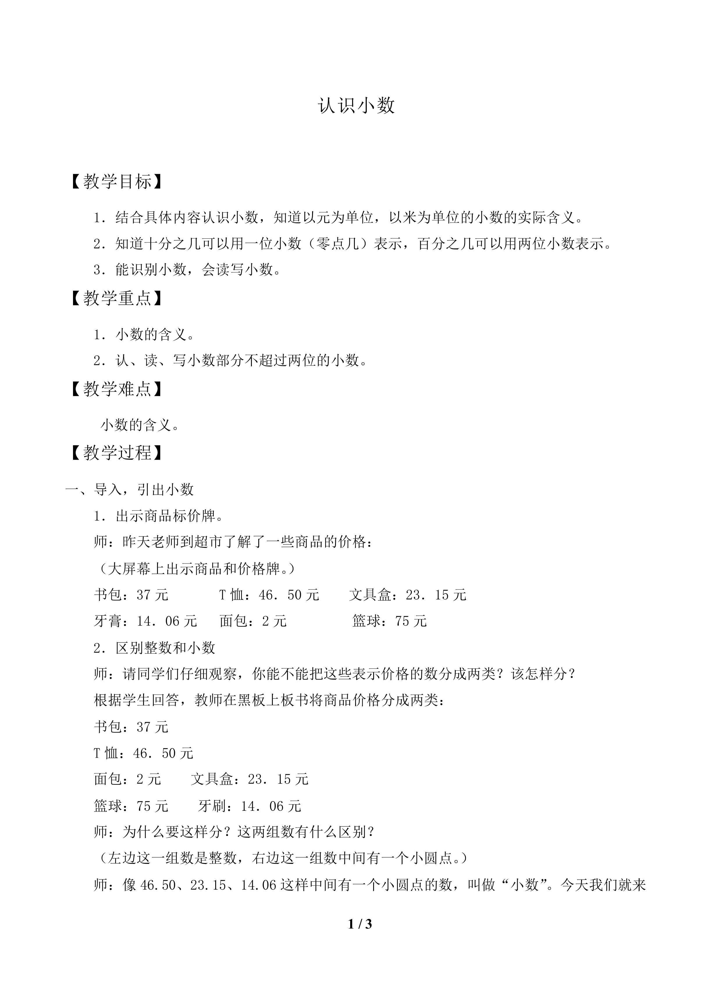 认识小数_教案1