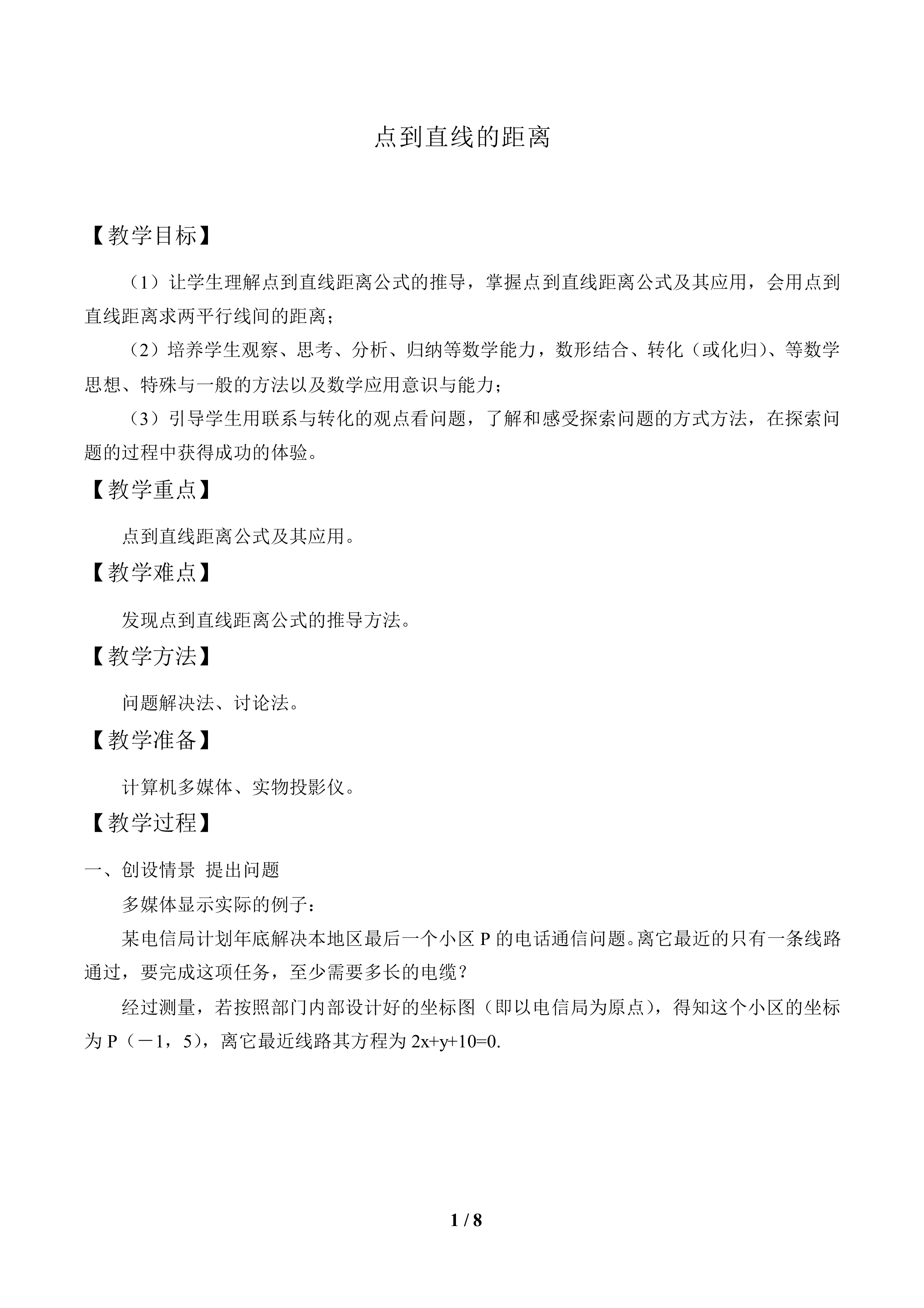 点到直线的距离_教案1