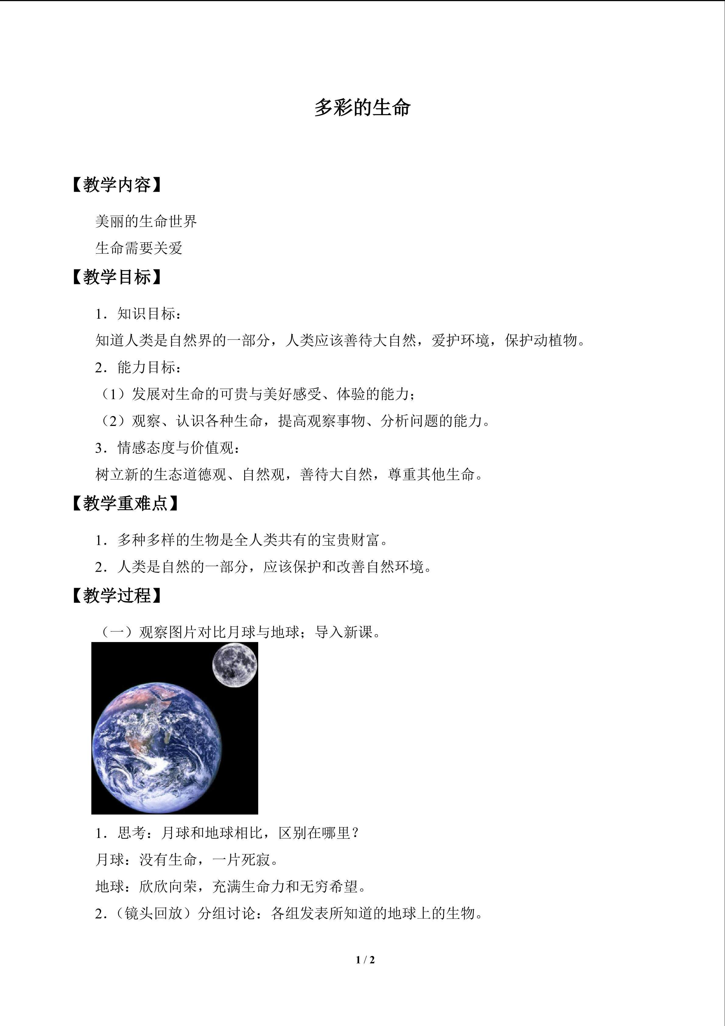 多彩的生命_教案1