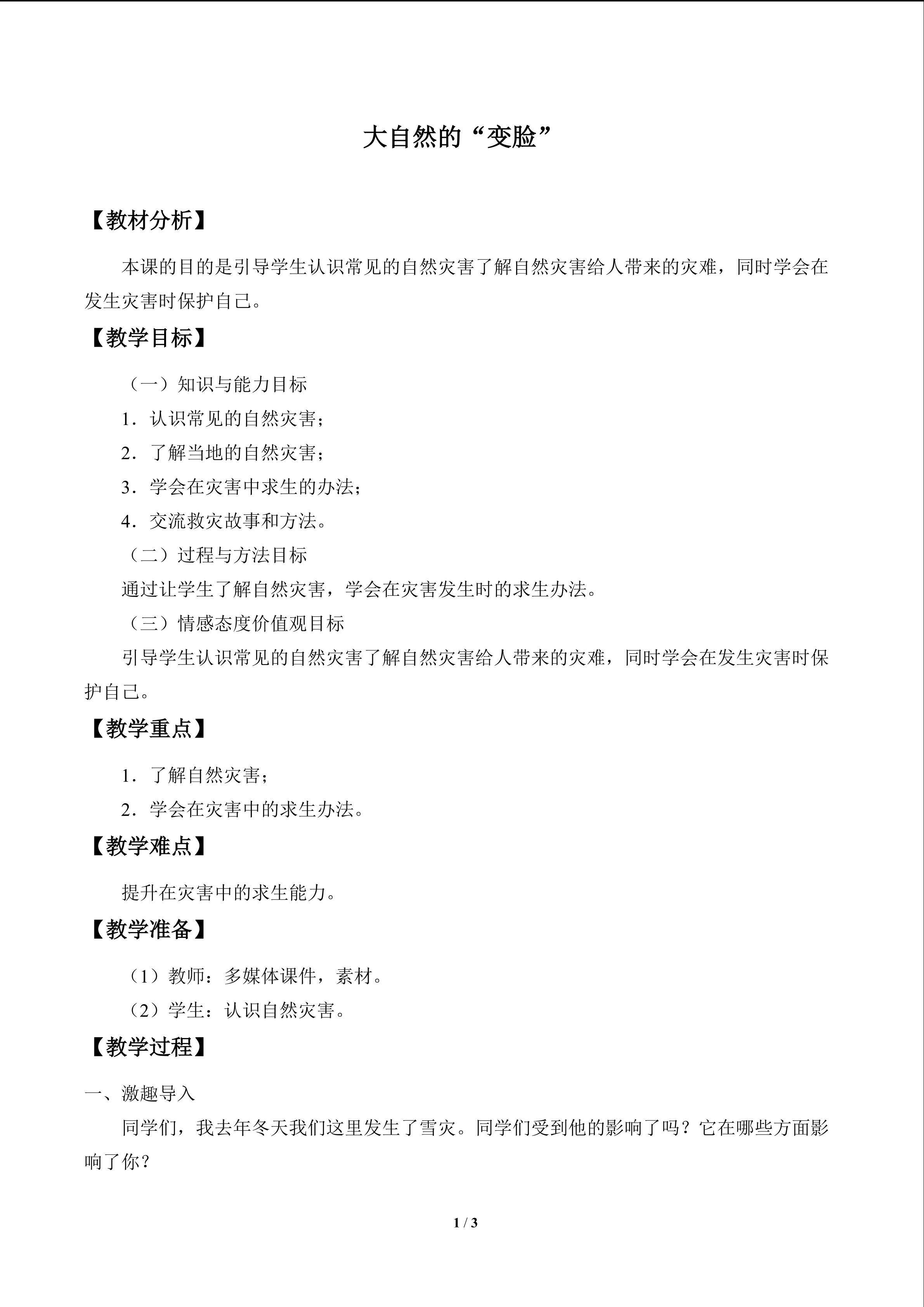 大自然的“变脸”_教案1