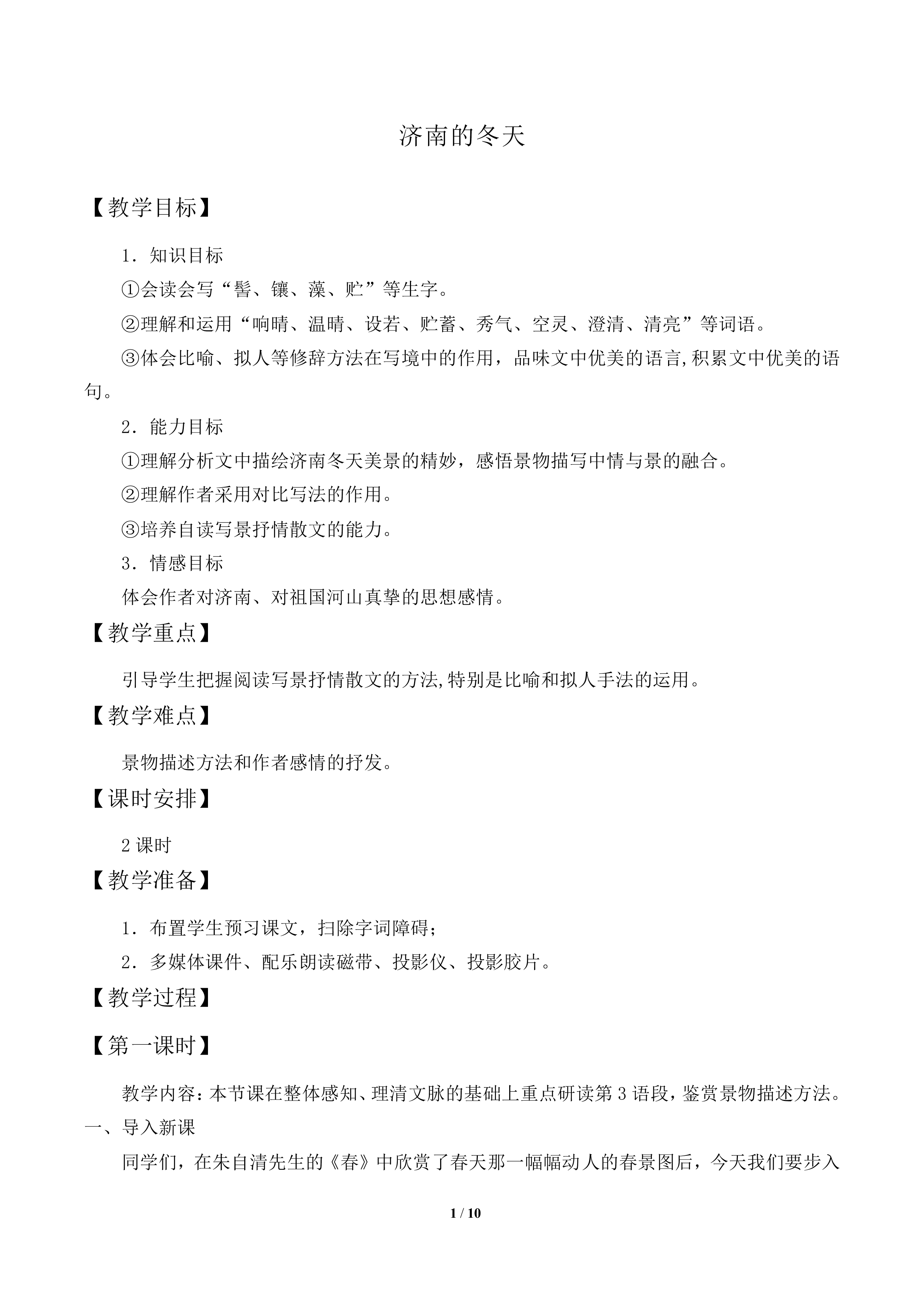 济南的冬天_教案1