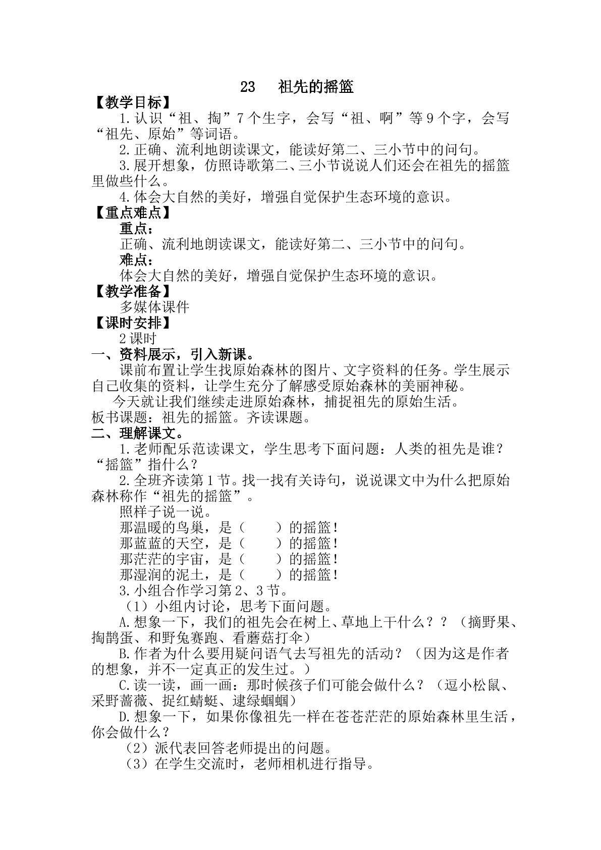 祖先的摇篮