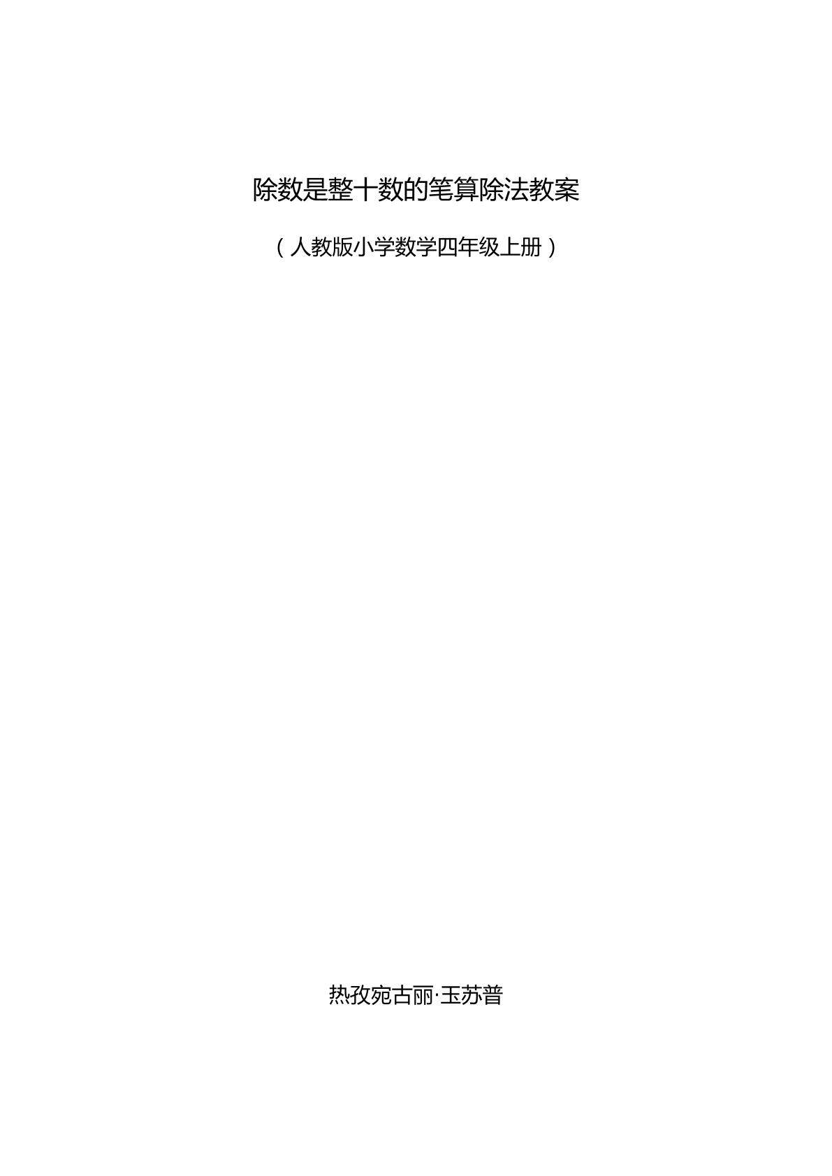 除数是整十数的笔算除法