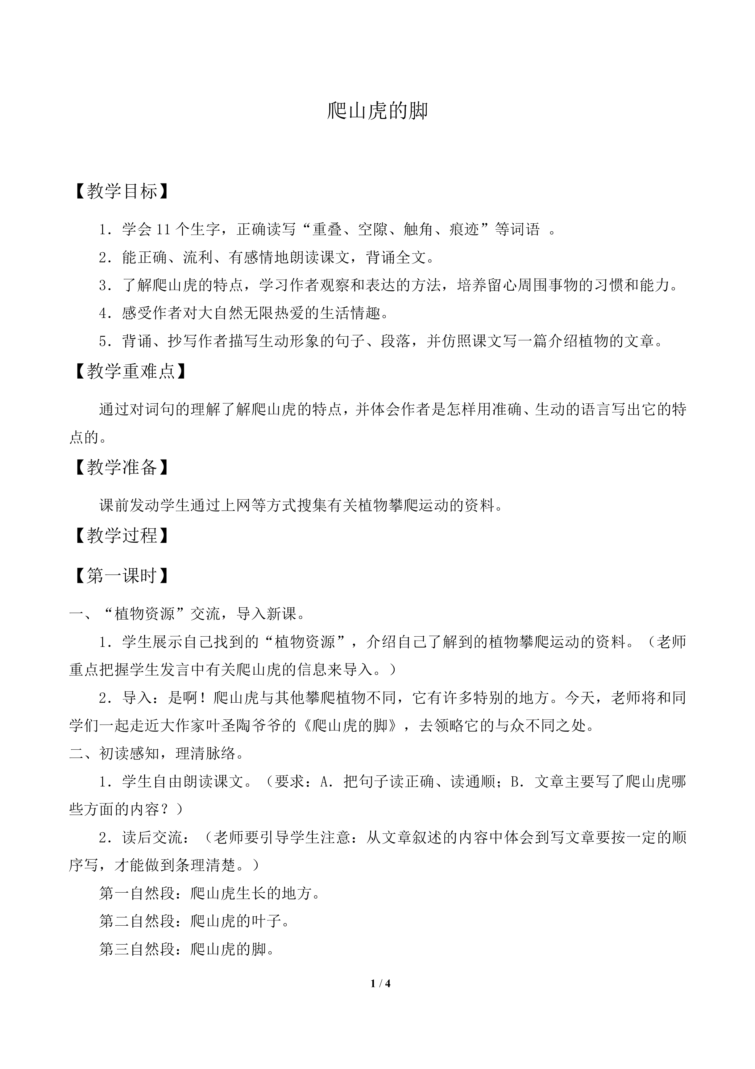 爬山虎的脚_教案1