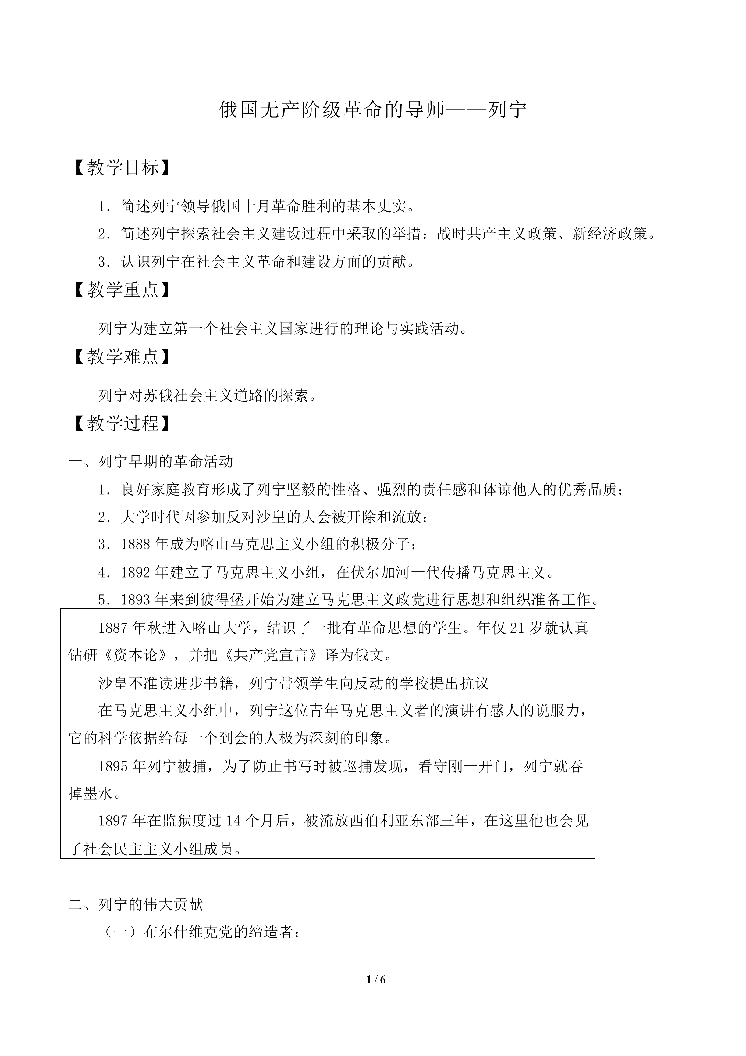 苏联社会主义国家的奠基人列宁_教案2