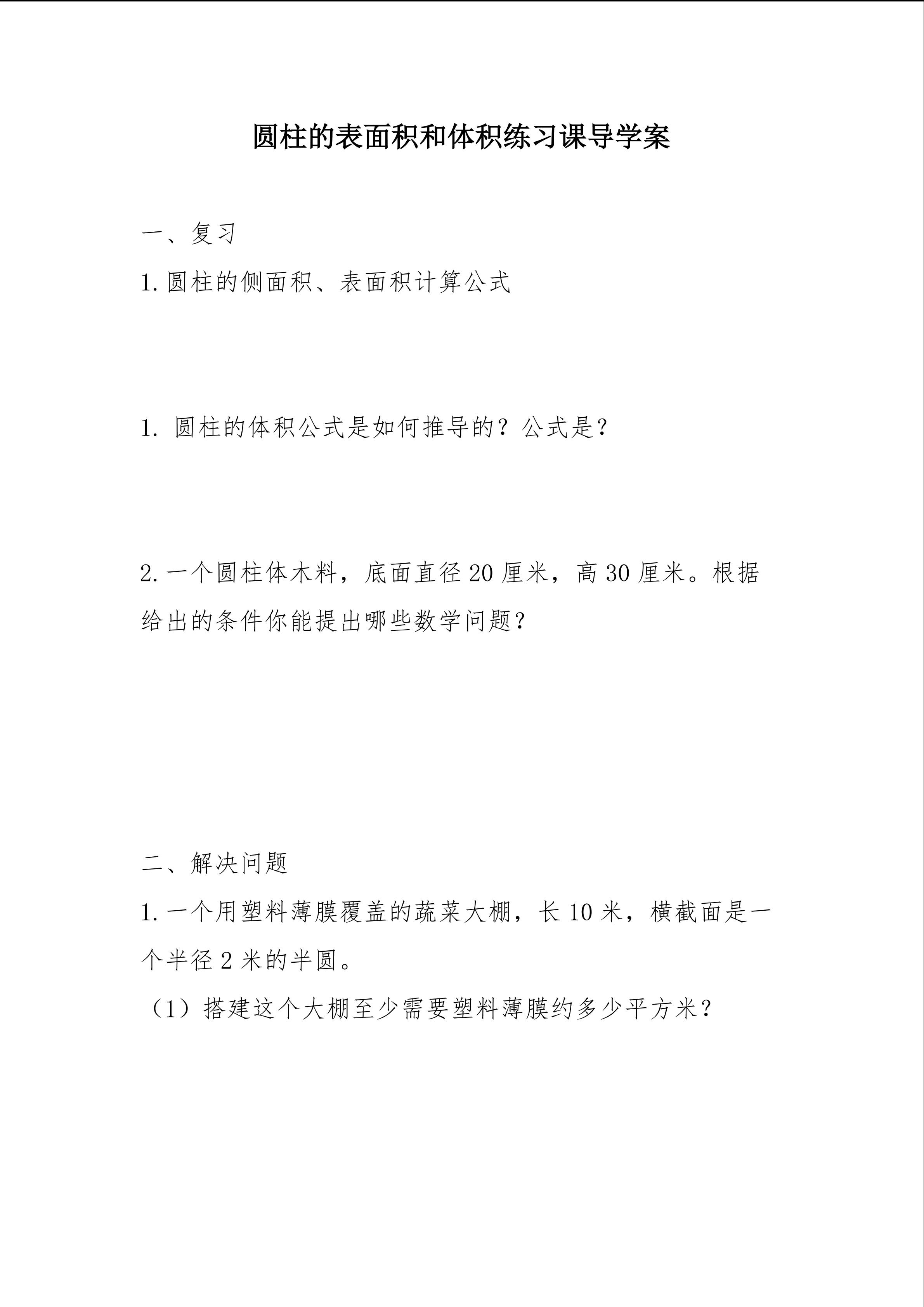 圆柱的表面积、体积练习课