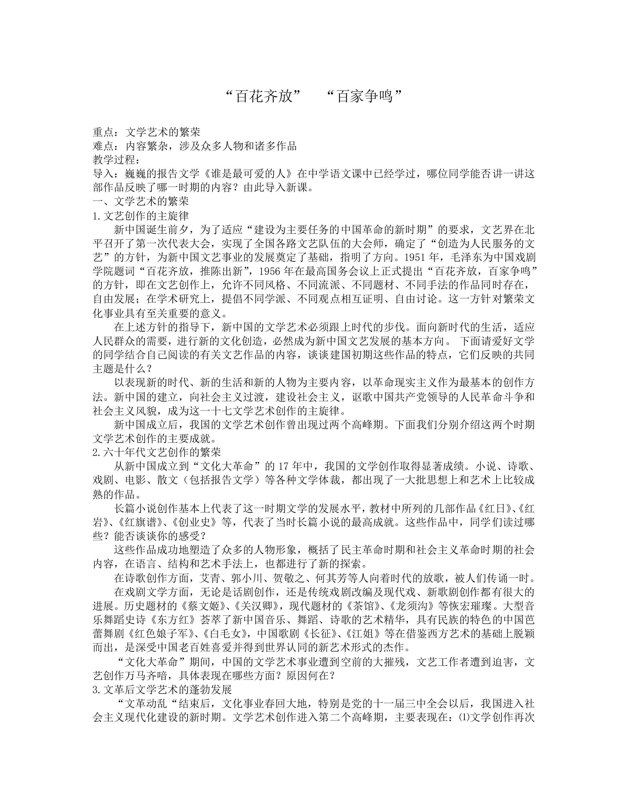 “百花齐放”  “百家争鸣”_教案1