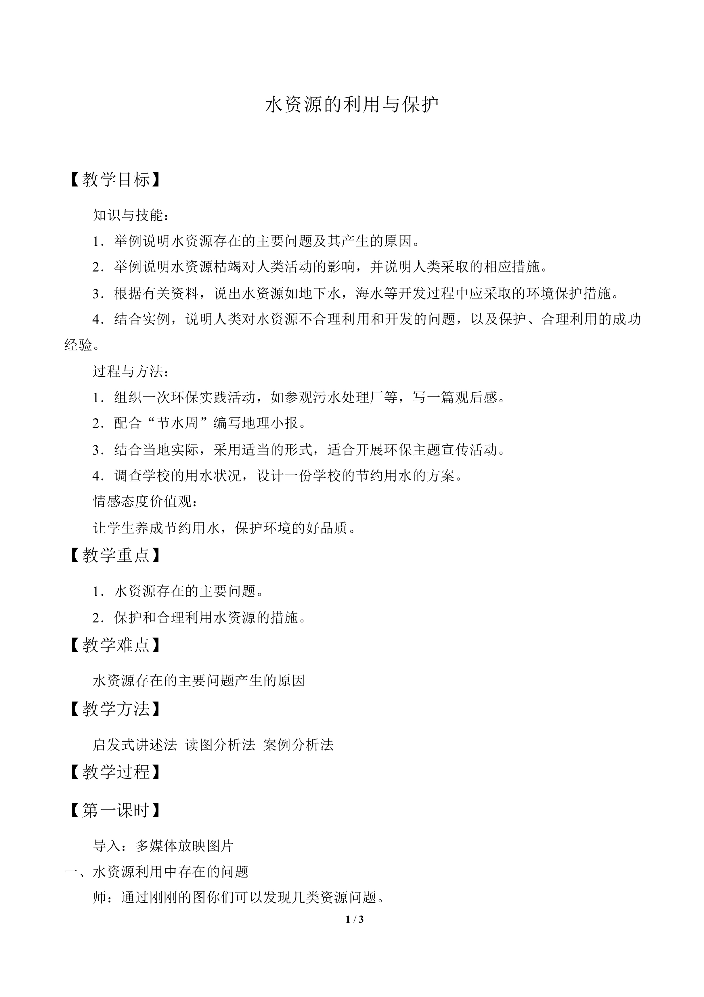 水资源的利用与保护_教案1