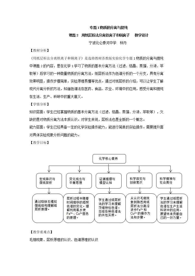 用纸层析法分离铁离子和铜离子
