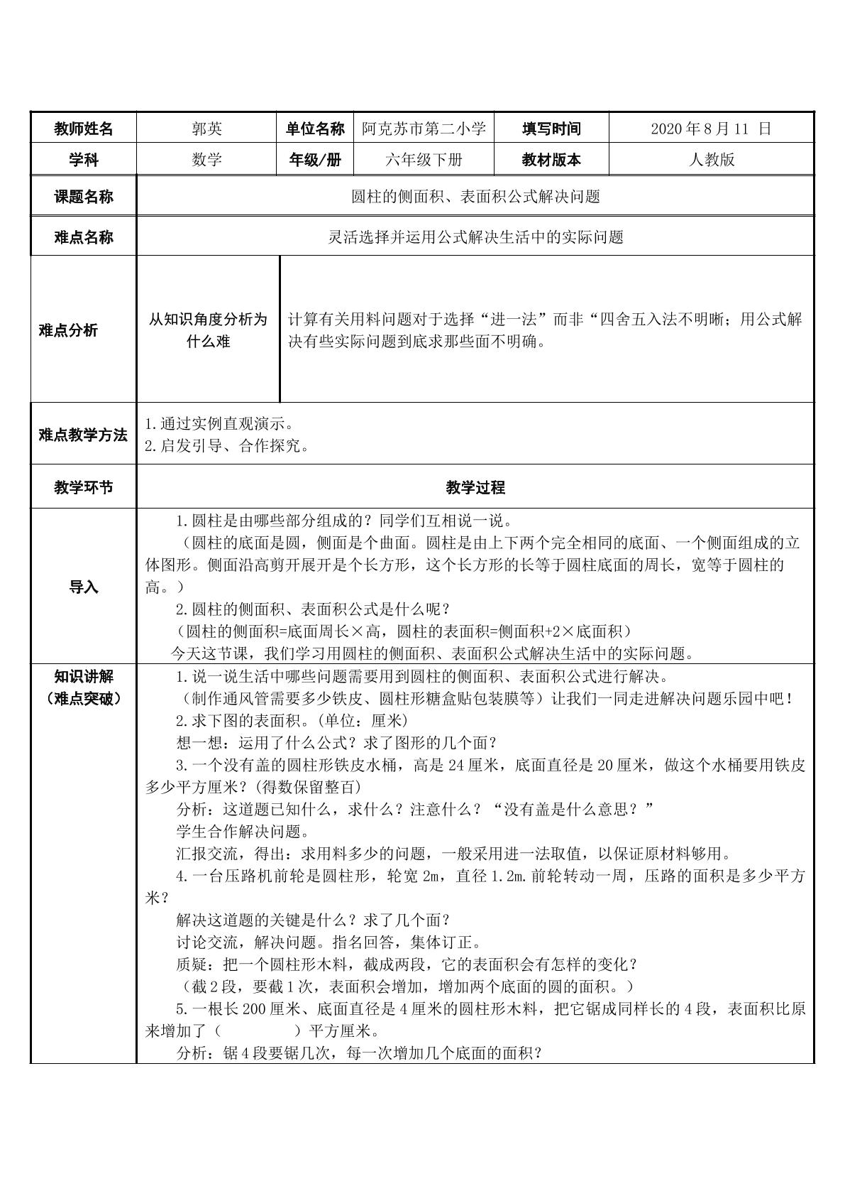 圆柱的侧面积、表面积公式解决问题