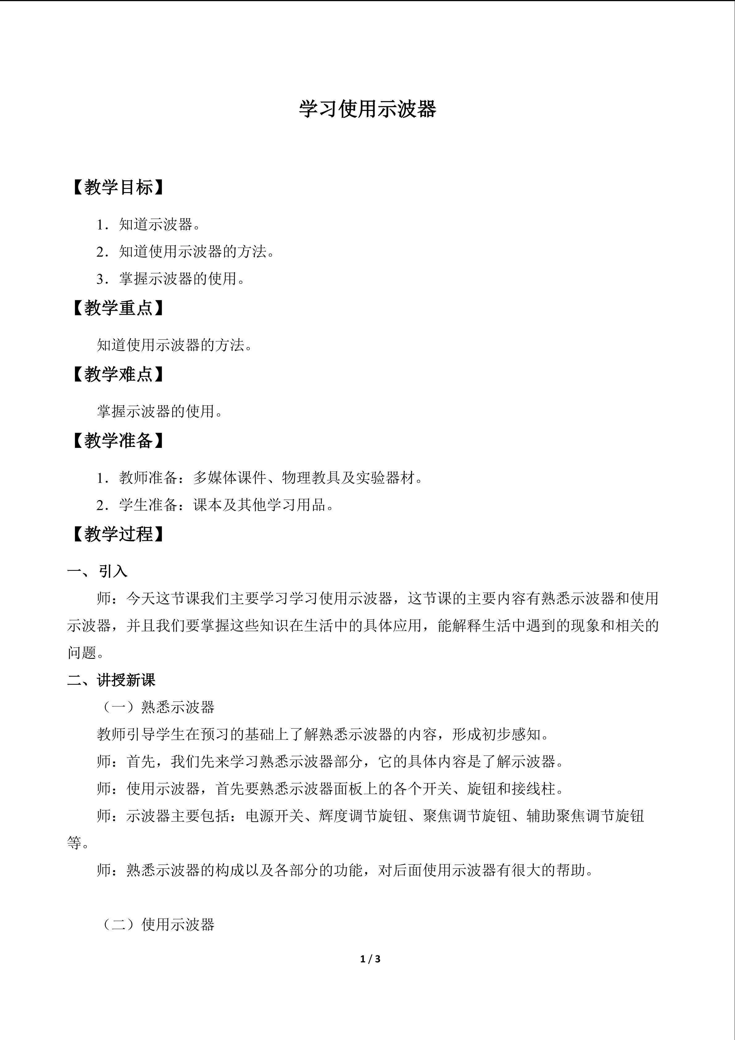 学习使用示波器_教案1