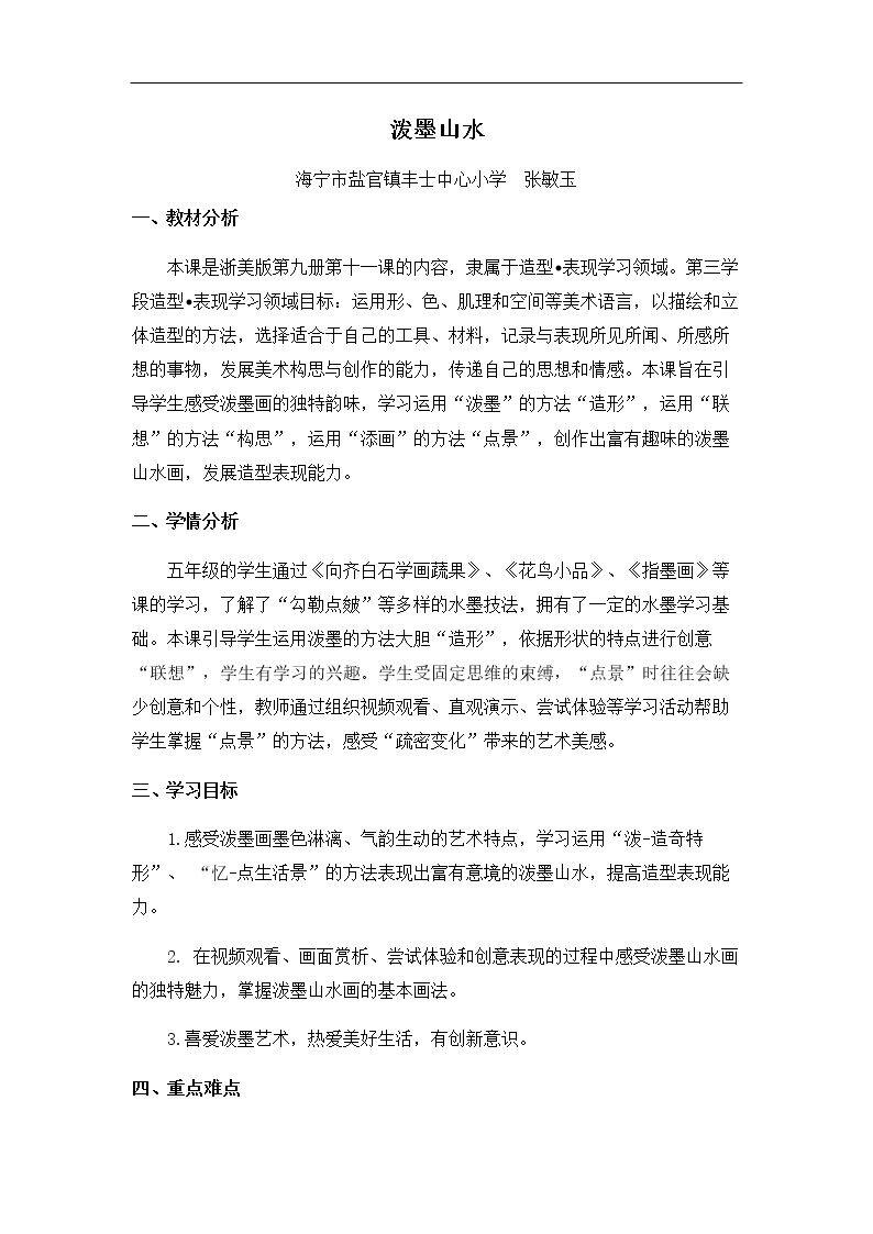 11 泼墨山水