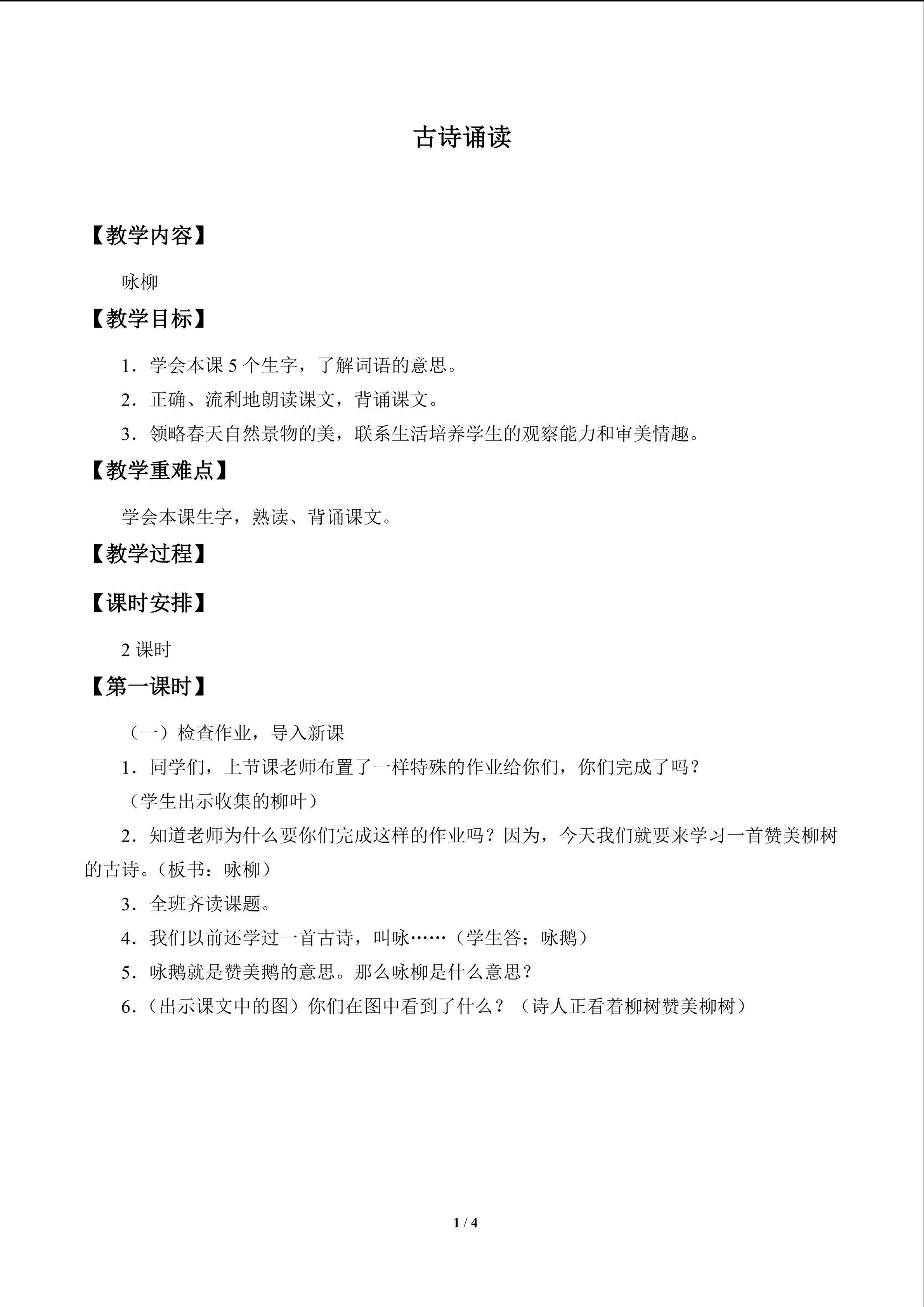 古诗诵读 咏柳_教案1