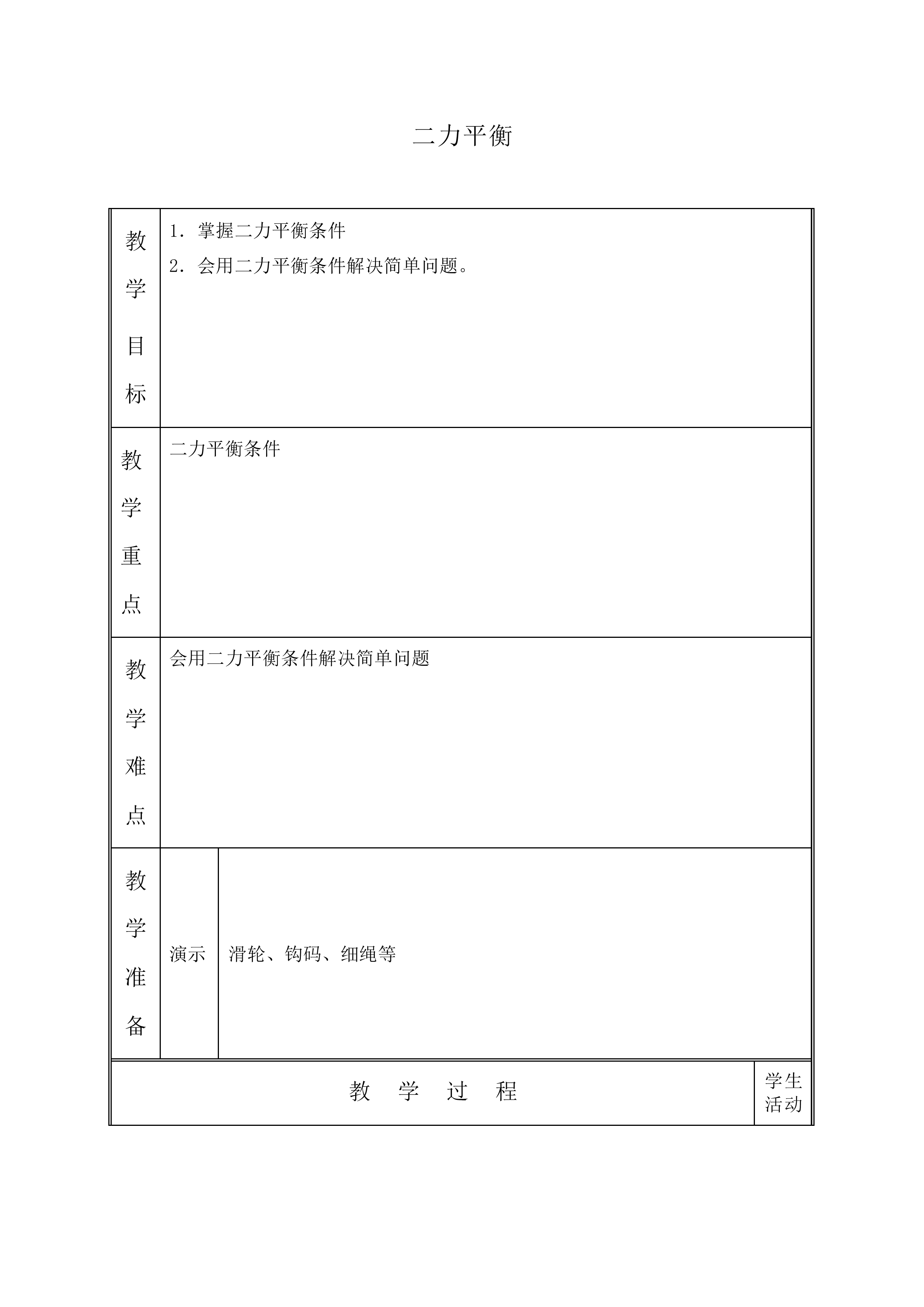 二力平衡_教案2