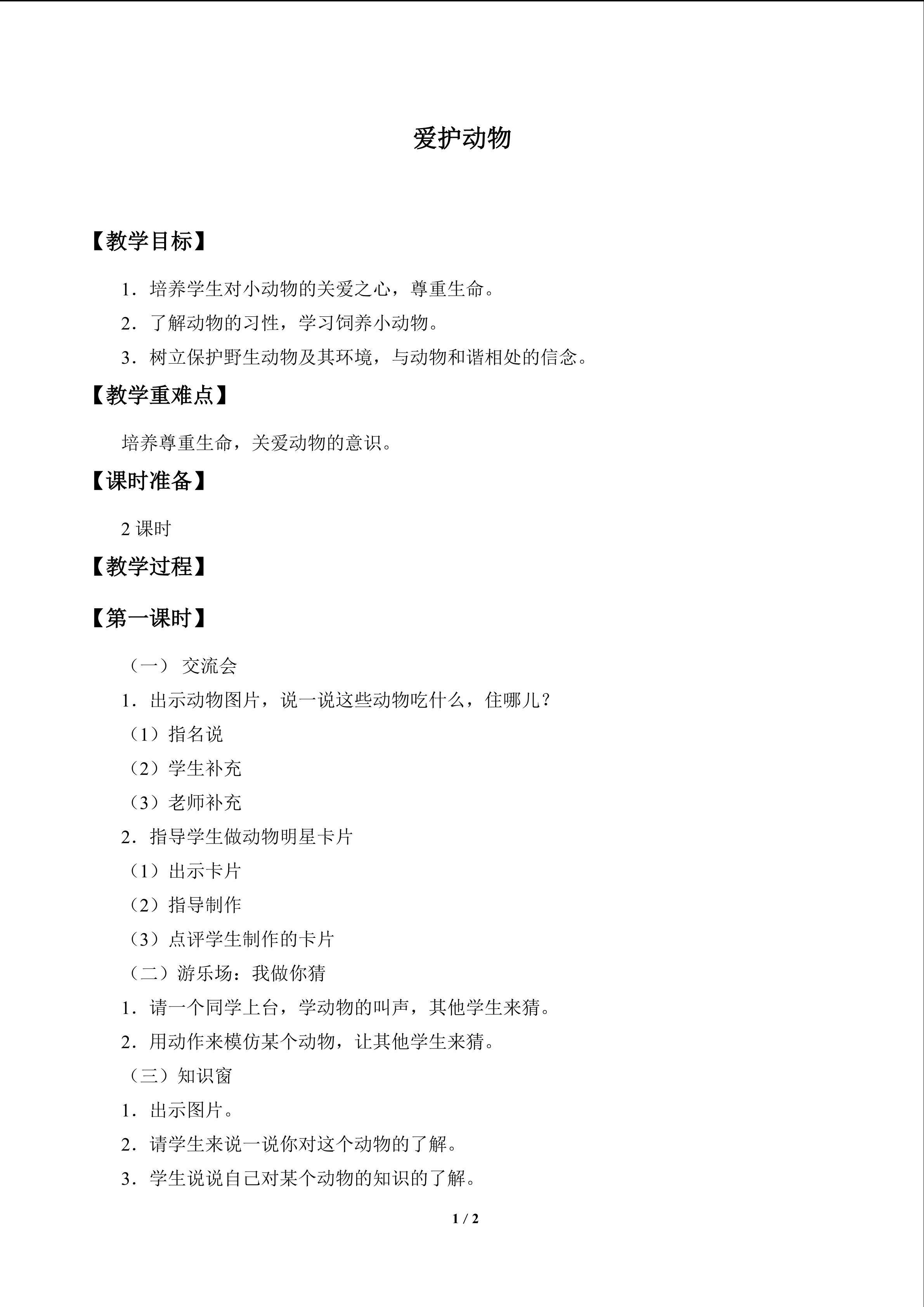 爱护动物_教案1