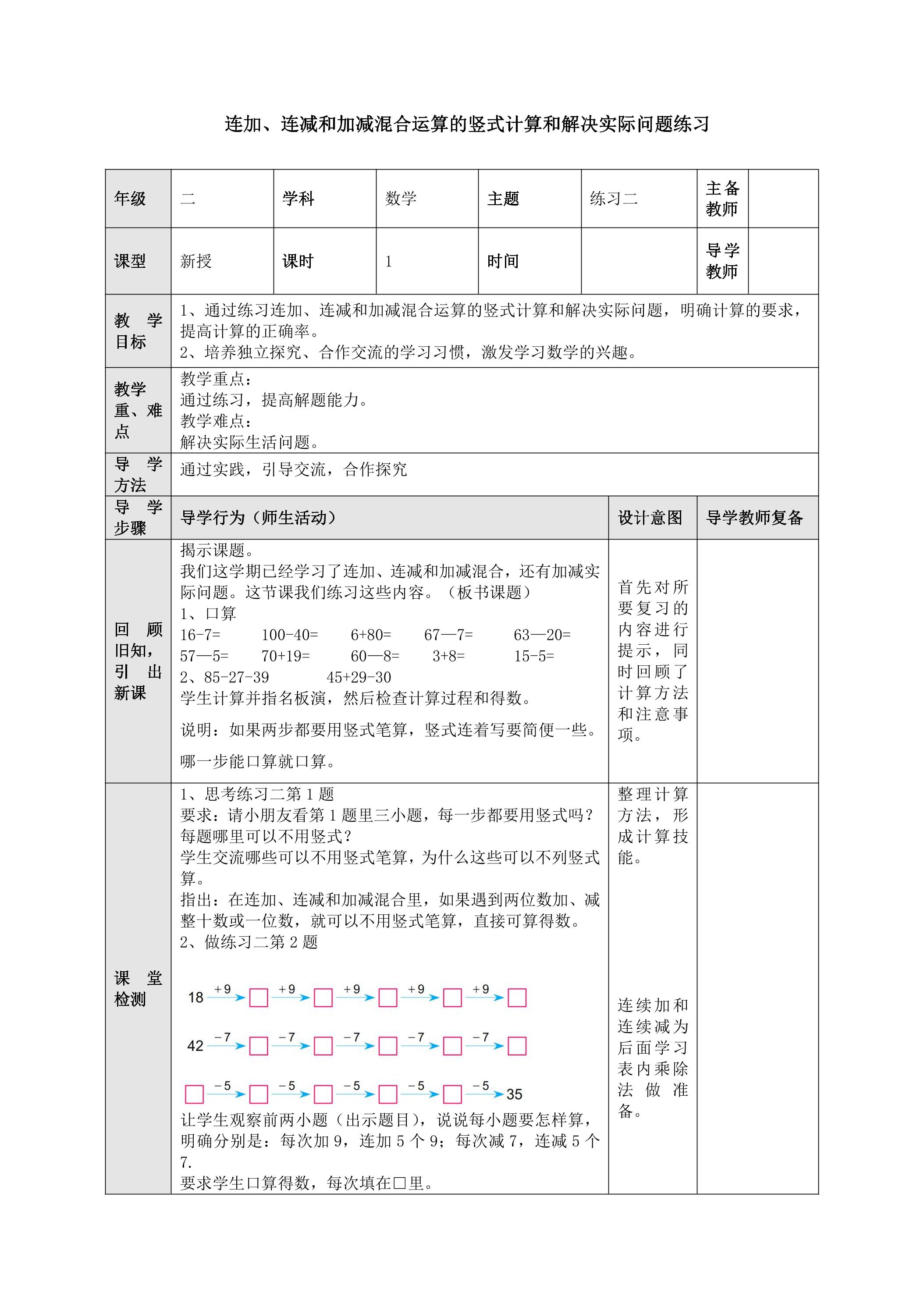 【★★】2年级数学苏教版上册教案第1单元《100以内的加法和减法（三）》