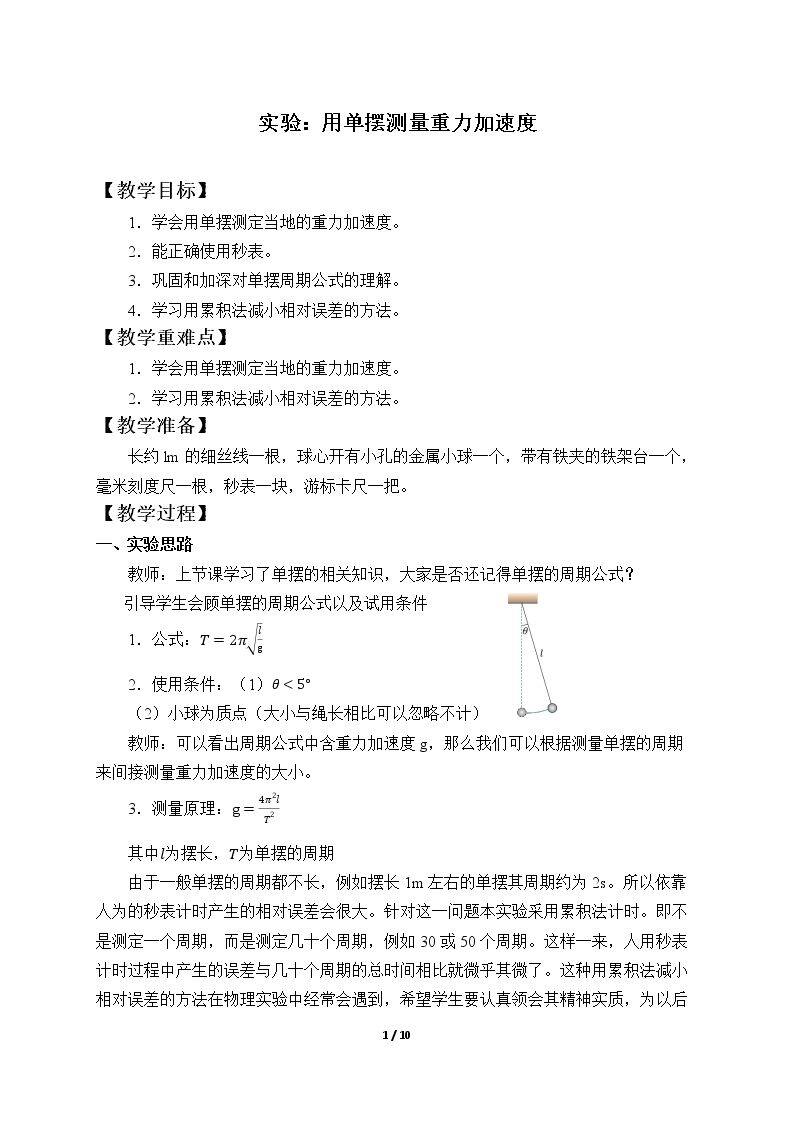 实验：用单摆测量重力加速度