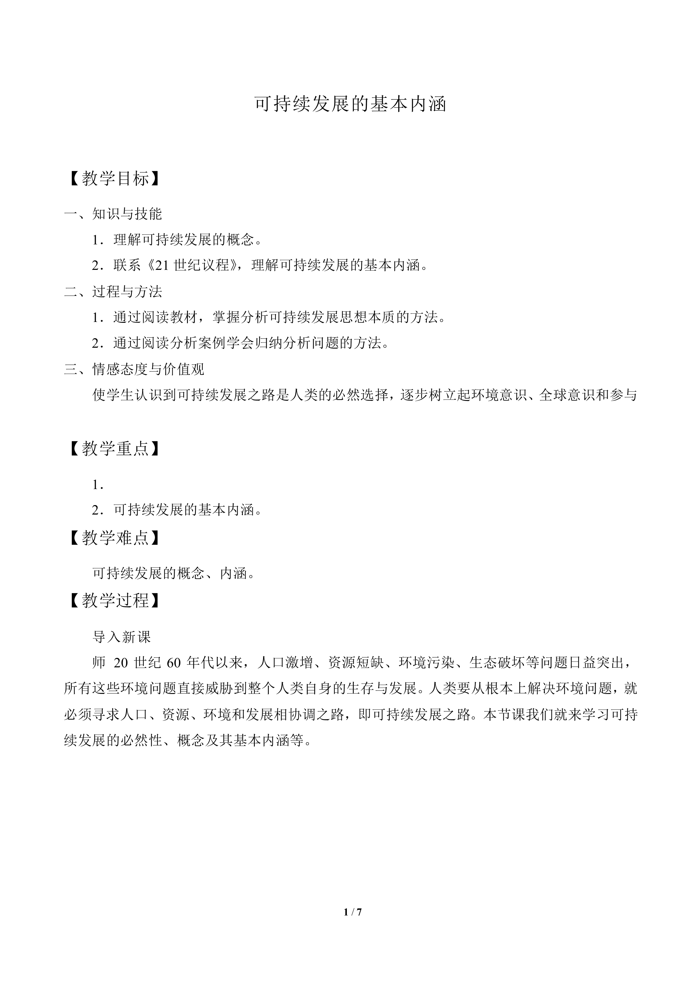 可持续发展的基本内涵_教案2