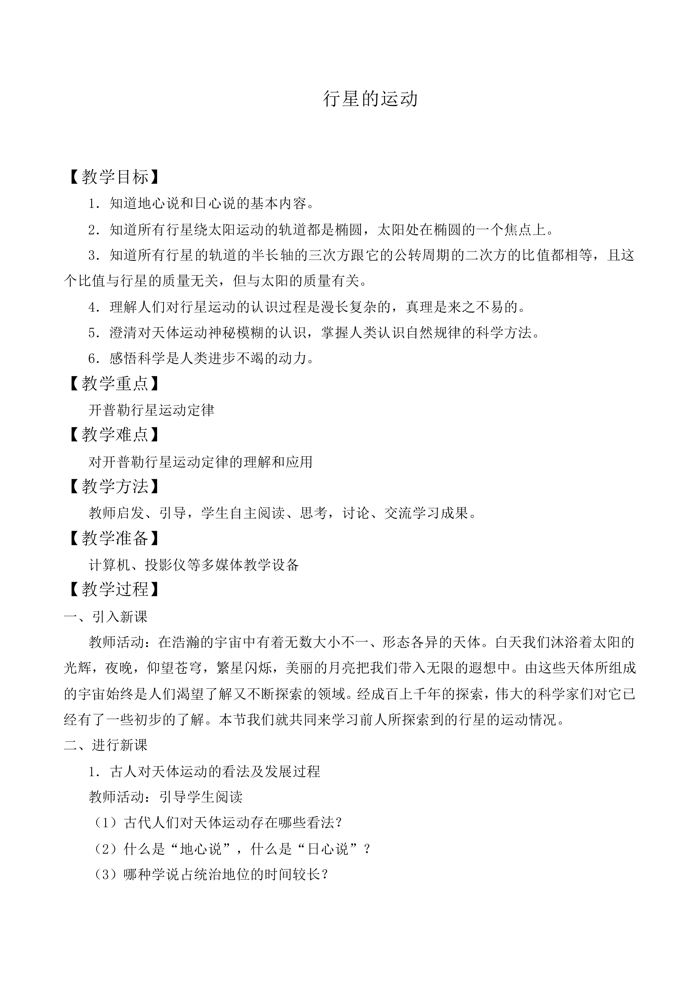 行星的运动_教案3