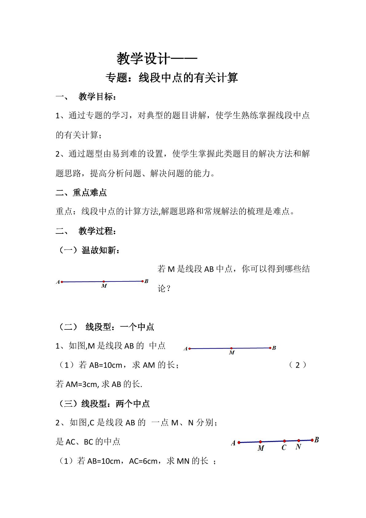 线段中点的有关计算