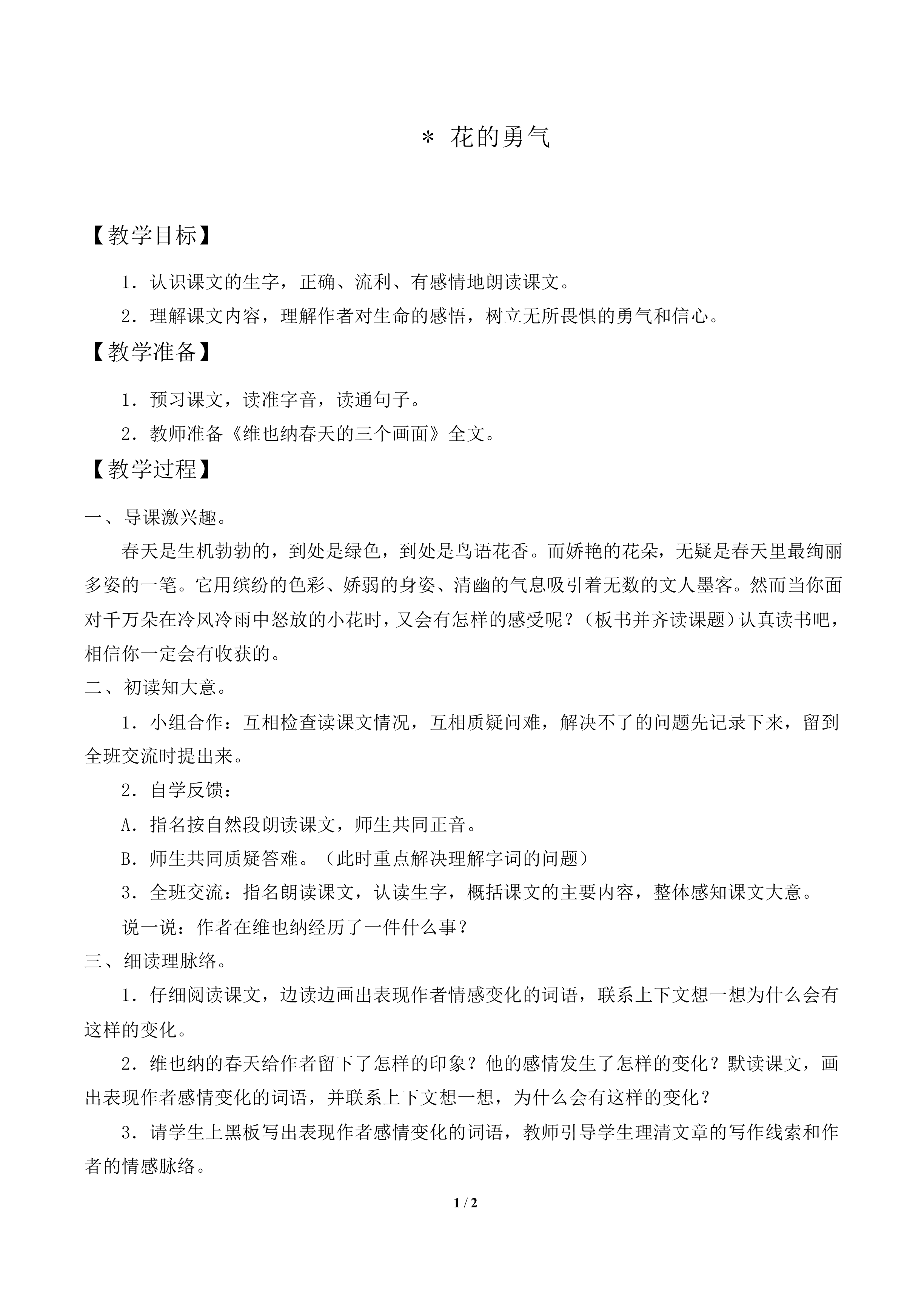 花的勇气          _教案1