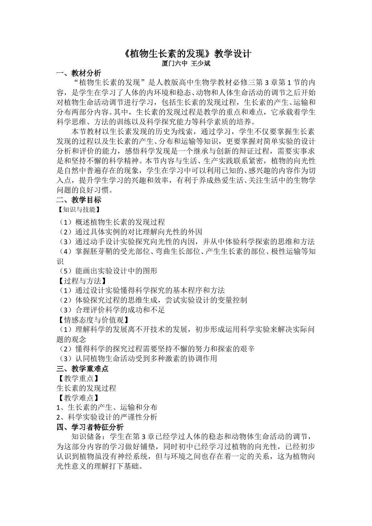 《植物生长素的发现》教学设计--王少斌