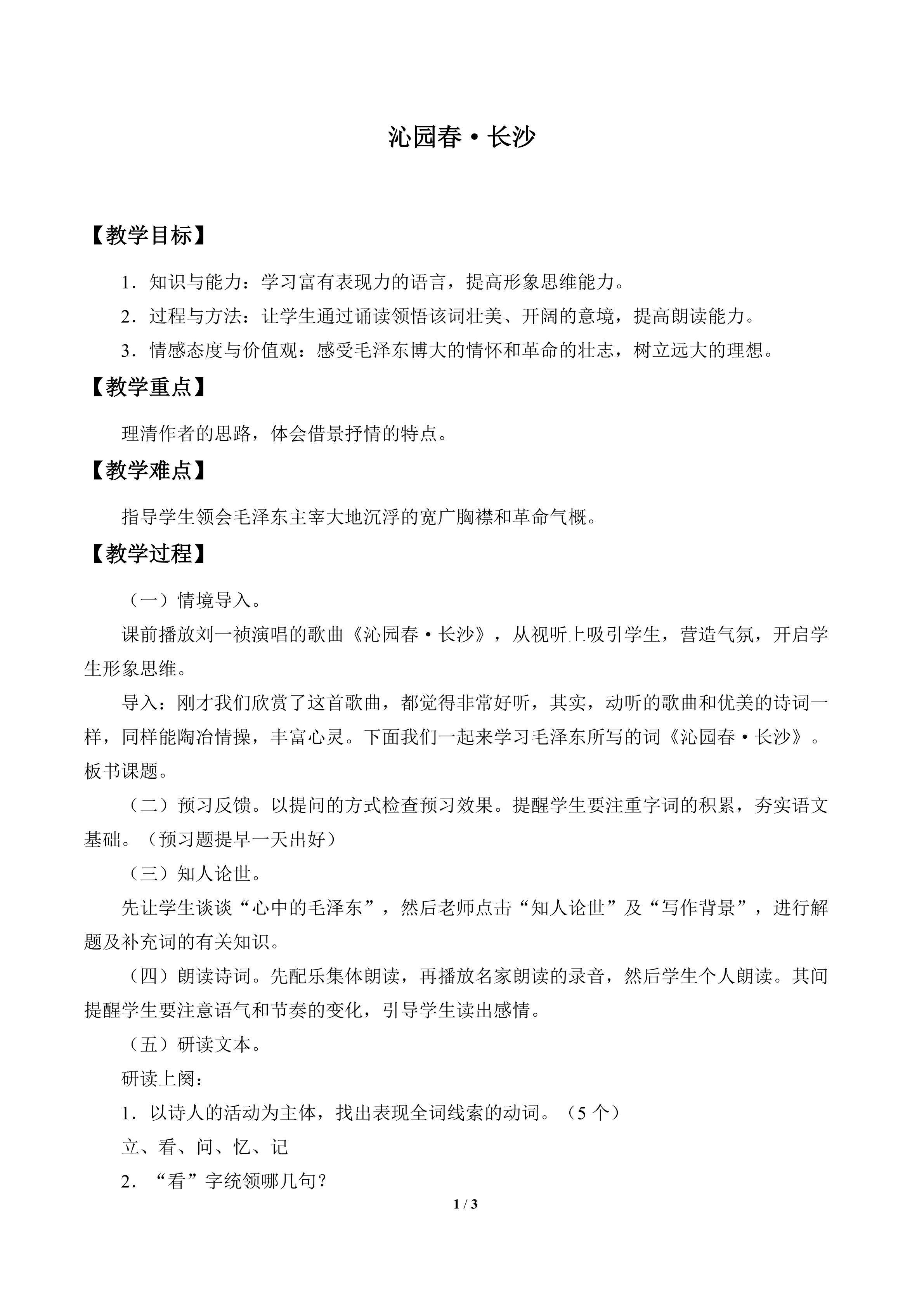 沁园春·长沙_教案2