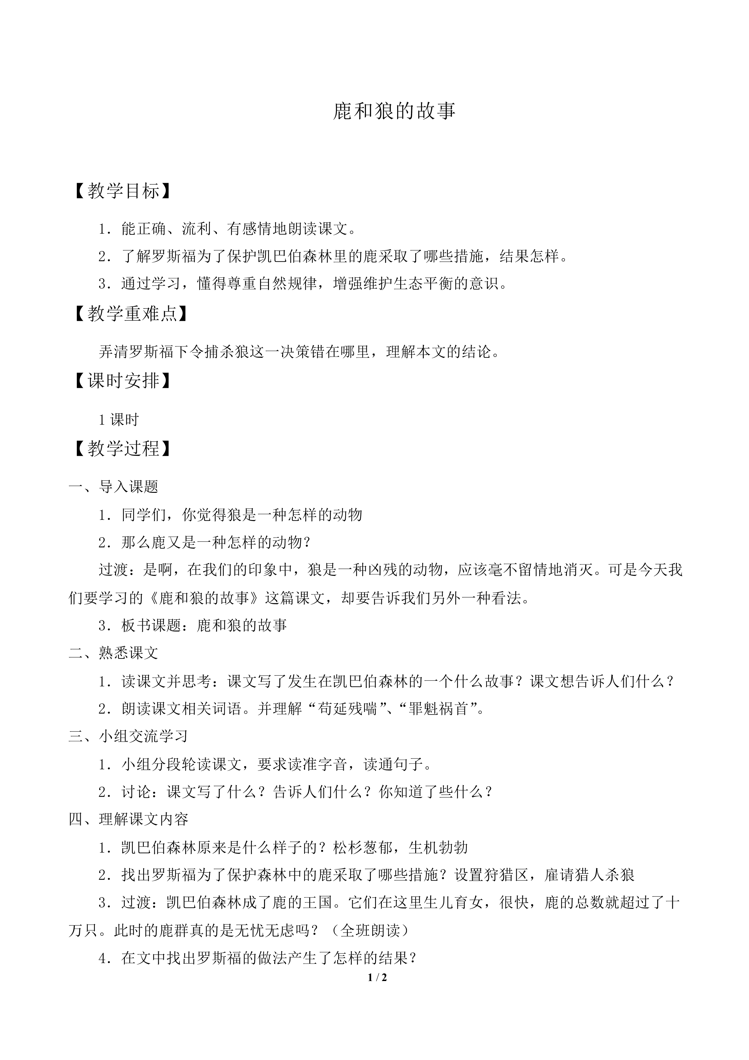 鹿和狼的故事     _教案1