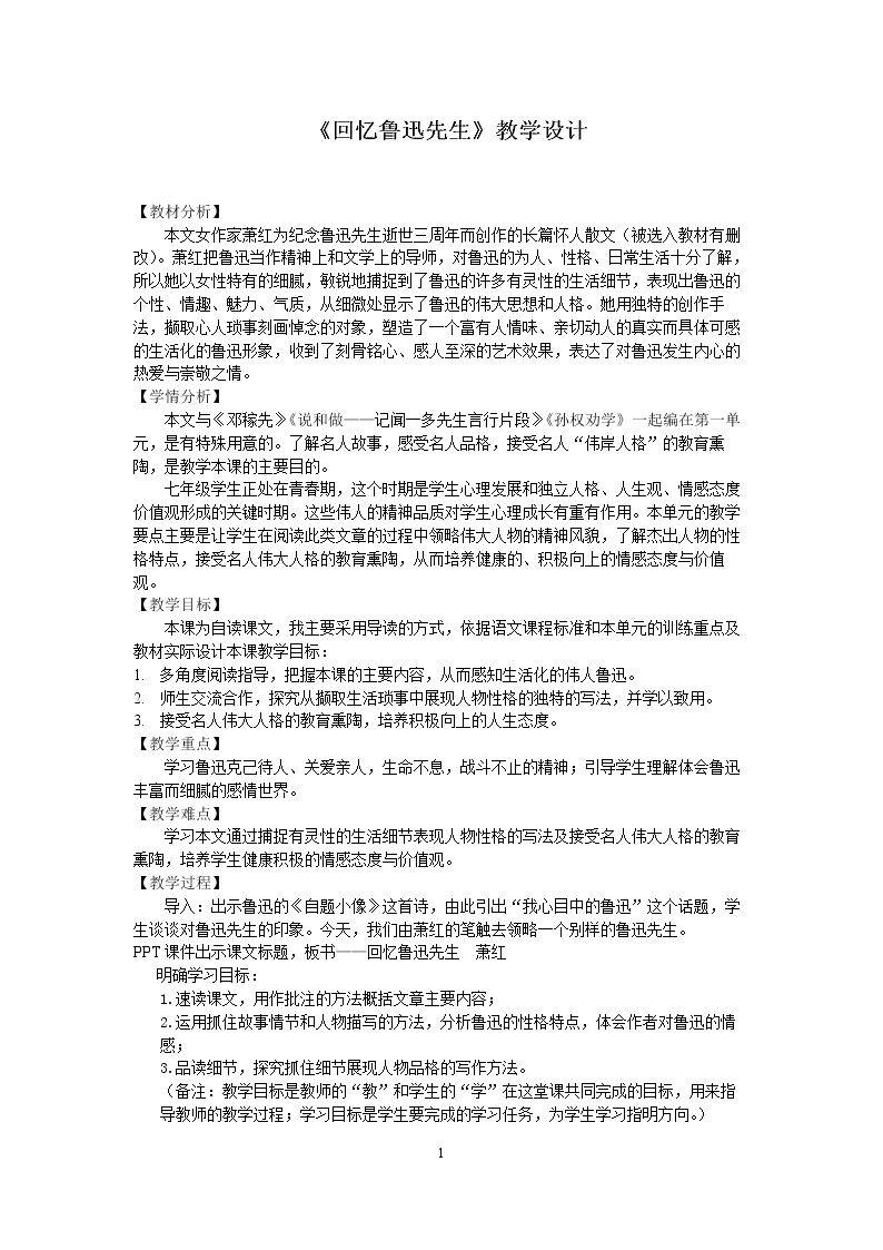 3 *回忆鲁迅先生（节选）