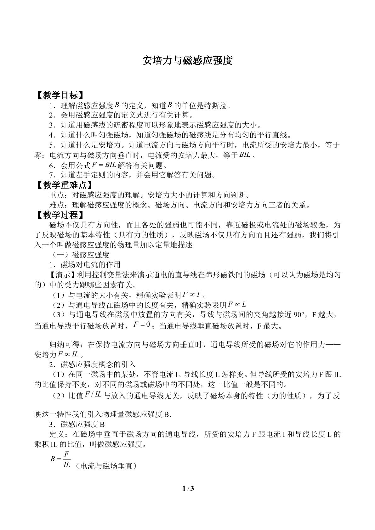 安培力与磁感应强度_教案1